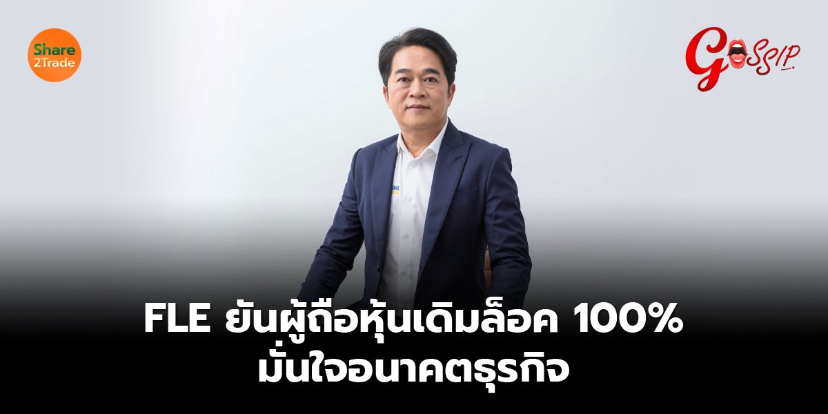 FLE ยันผู้ถือหุ้นเดิมล็อค 100% มั่นใจอนาคตธุรกิจ