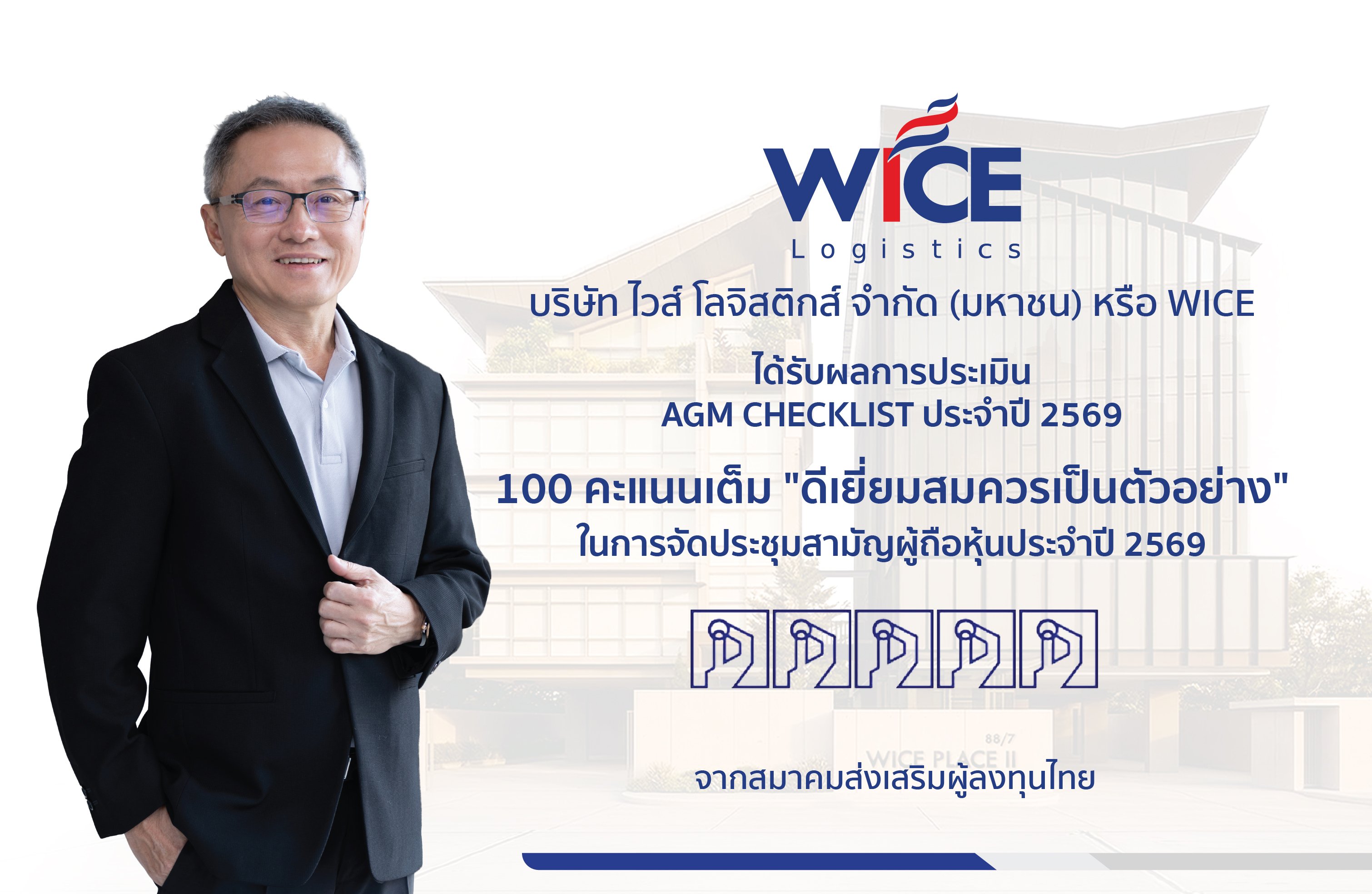 WICE คว้า AGM Checklist ปี 69 เต็ม 100 คะแนน ตอกย้ำธรรมาภิบาลแกร่ง