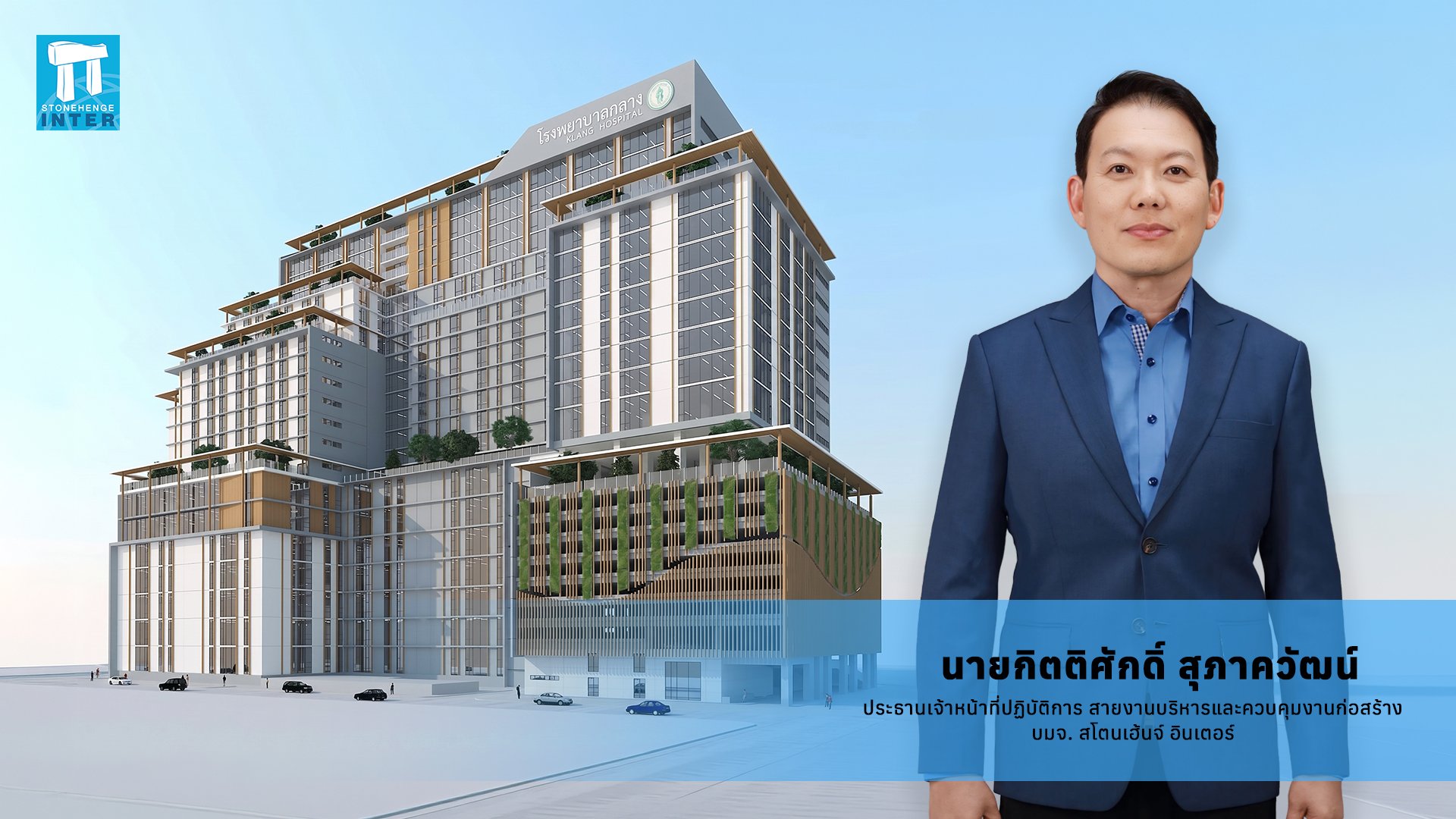 STI ลงนามสัญญาควบคุมงานก่อสร้าง “ศูนย์การแพทย์โรงพยาบาลกลาง”