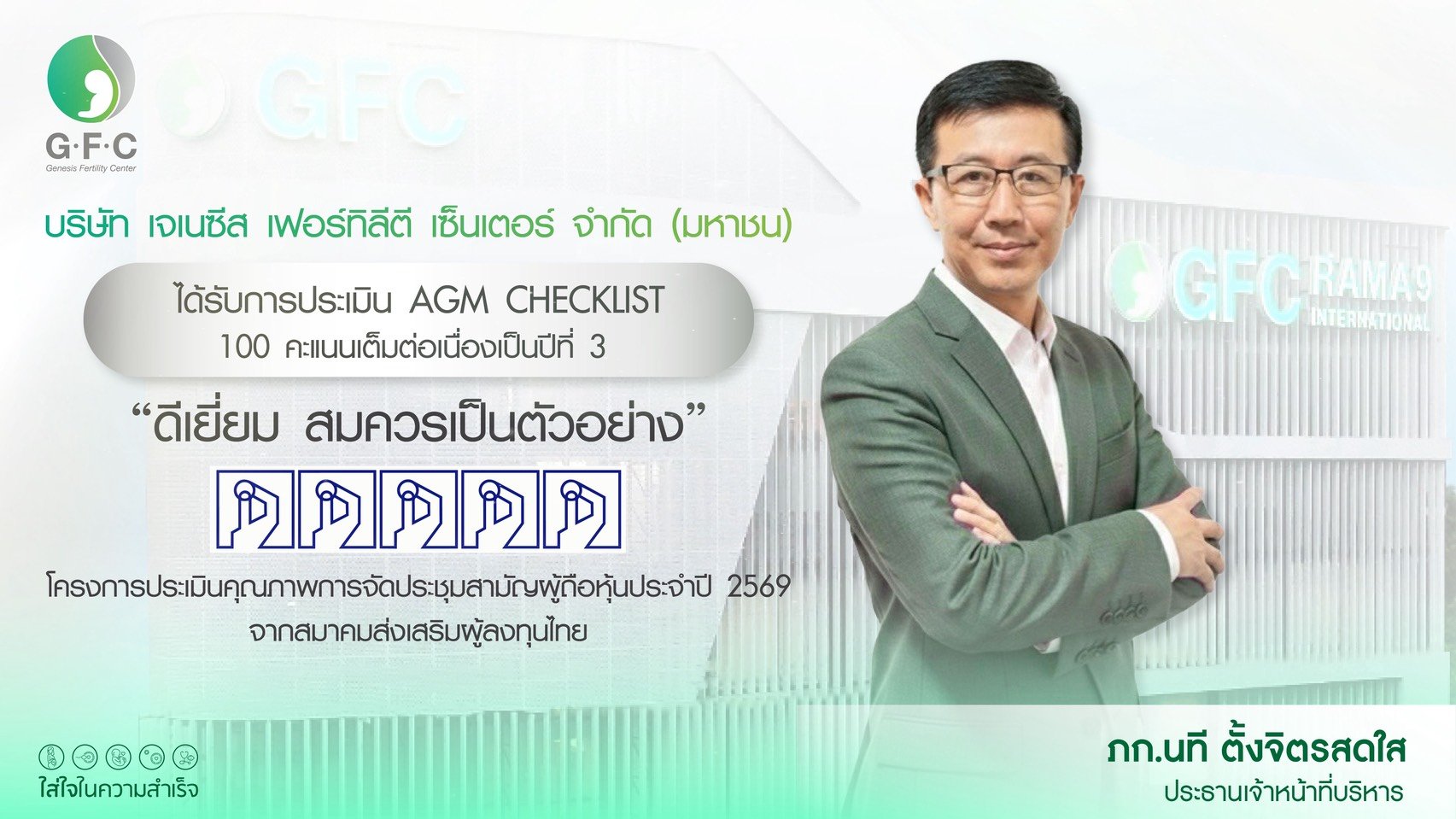 GFC คว้า AGM Checklist 2569 เต็ม 100 คะแนน 3 ปีซ้อน
