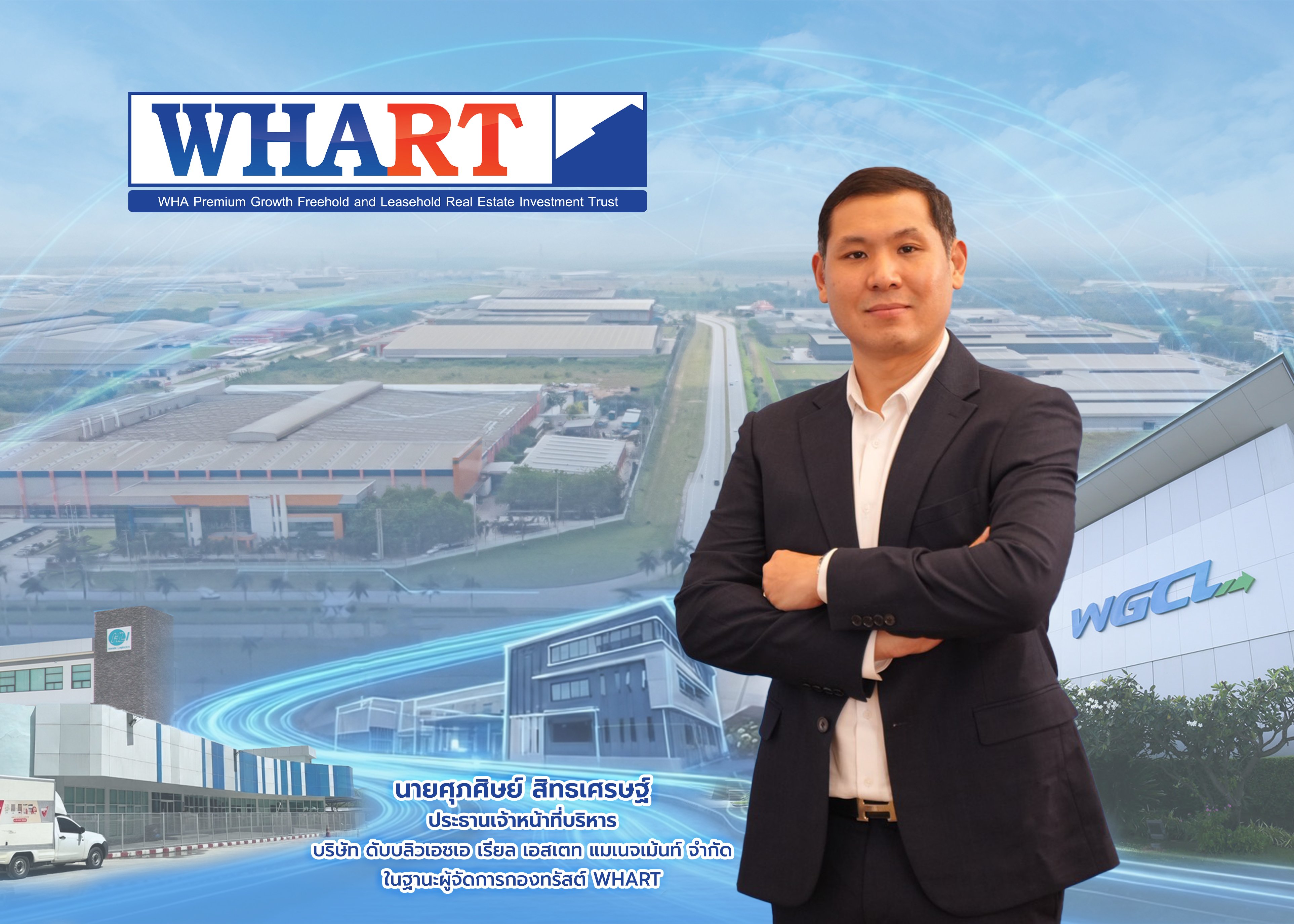 WHART ชูยีลด์ประมาณ 7.39%ต่อปี  ตอกย้ำสถิติจ่ายปันผลต่อเนื่องกว่า 10 ปี
