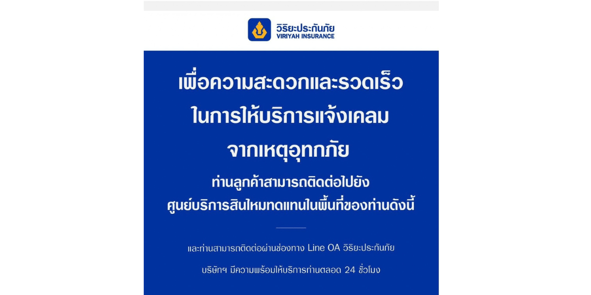 วิริยะประกันภัยพร้อมดูแลลูกค้าทุกท่านในพื้นที่ประสบอุทกภัย