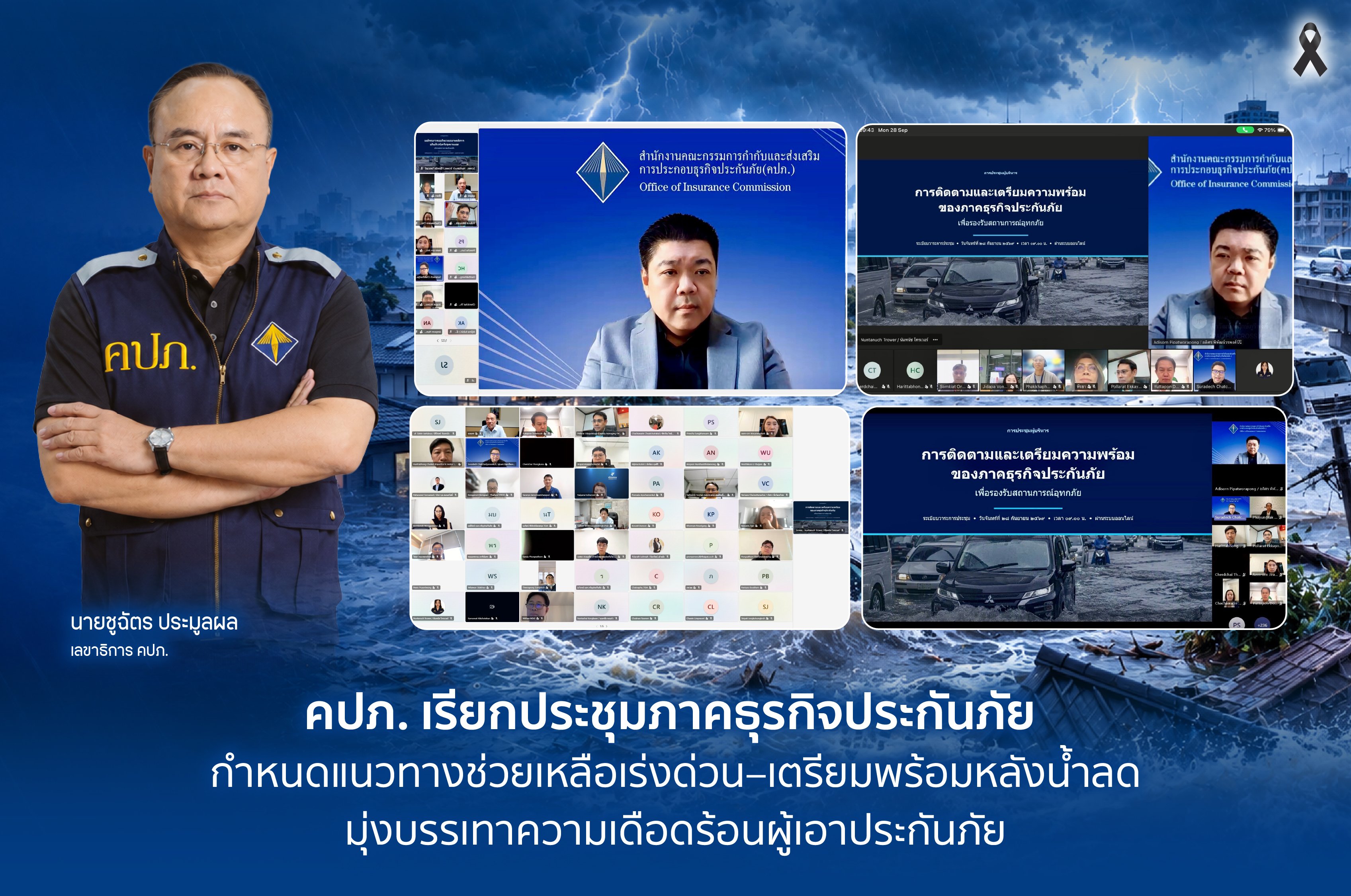 คปภ. เรียกประชุมภาคธุรกิจประกันภัย กำหนดแนวทางช่วยเหลือเร่งด่วน–เตรียมพร้อมหลังน้ำลด