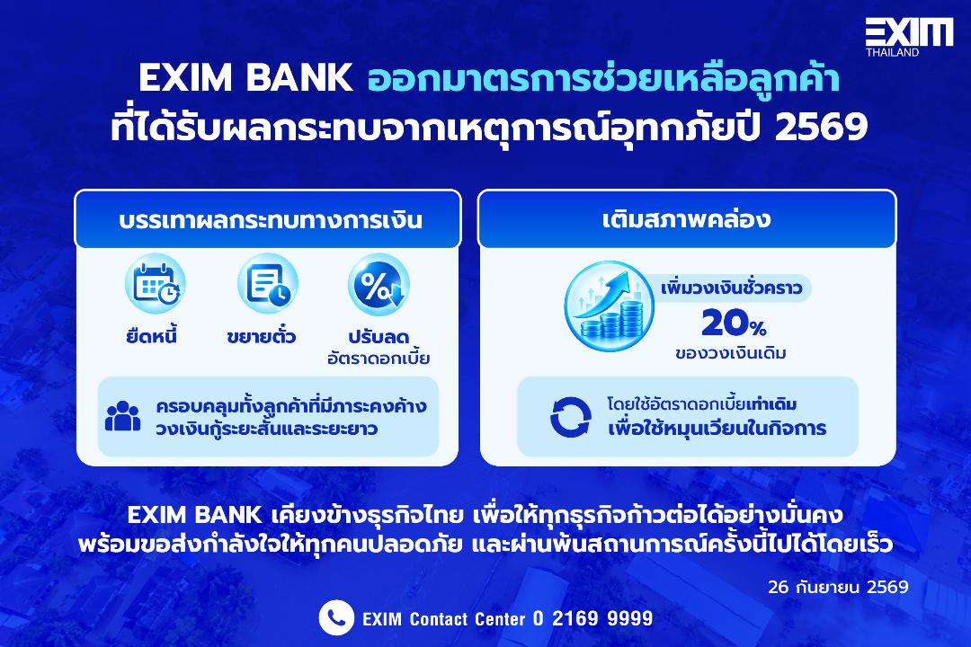 EXIM BANK เคียงข้างผู้ประกอบการออกมาตรการ ช่วยเหลือลูกค้าที่ได้รับผลกระทบจากฝนตกหนัก
