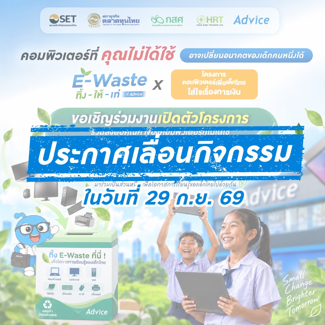“ADVICE” แจ้งเลื่อนกิจกรรม “E-Waste ทิ้ง–ให้–เท่ ที่ Advice” เหตุสถานการณ์ฝนตกต่อเนื่องและน้ำท่วมบางพื้นที่