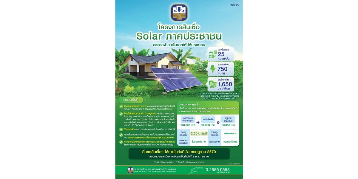 ธ.ก.ส. จัดสินเชื่อ Solar ภาคประชาชน  ลดภาระค่าใช้จ่ายด้านพลังงาน