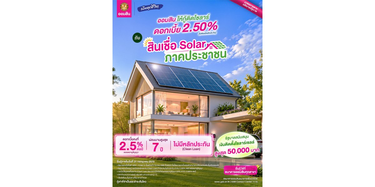 ออมสิน จัดสินเชื่อ “Solar ภาคประชาชน” ลดภาระค่าไฟระยะยาว แนะประเมินความคุ้มค่าก่อนติดตั้ง