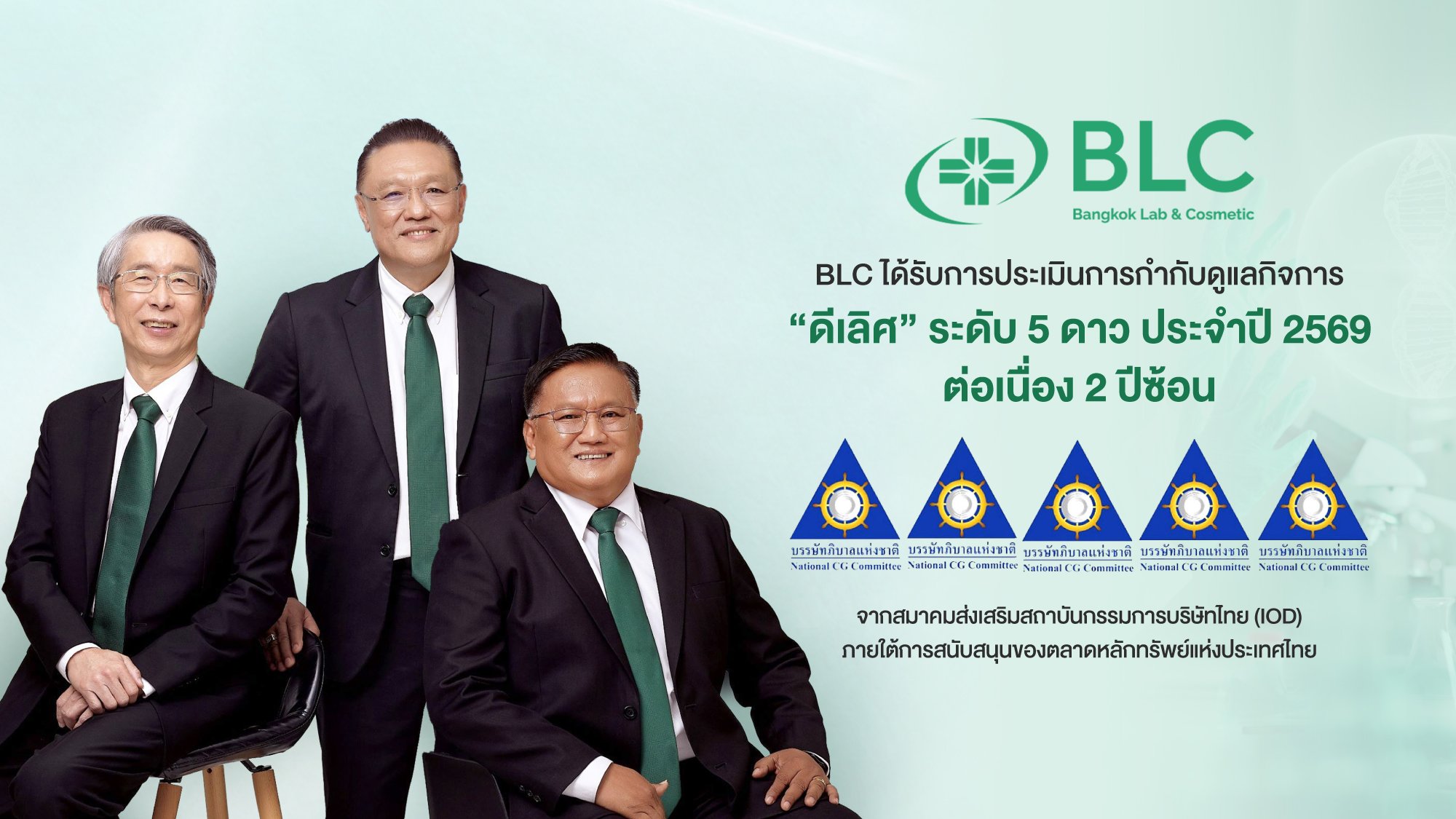 BLC คว้า CGR ประจำปี 2569 ในเกณฑ์ “ดีเลิศ” ระดับ 5 ดาว ต่อเนื่องเป็นปีที่ 2