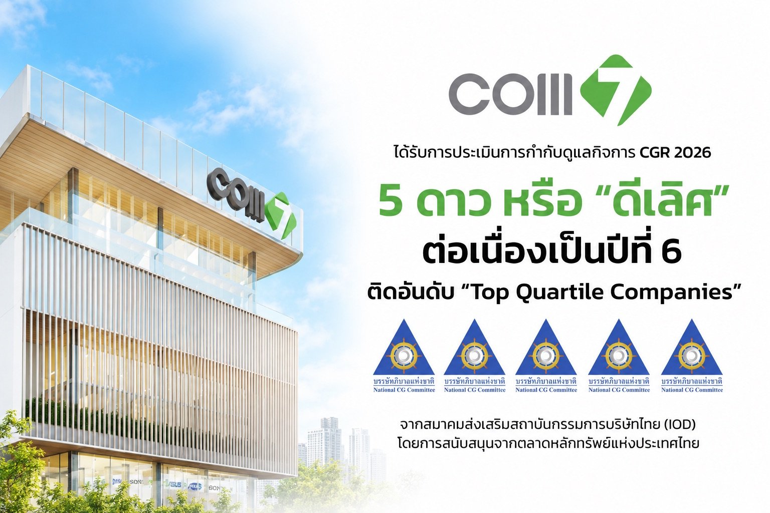 COM7 คว้า CGR 2026 ระดับ “ดีเลิศ” 5 ดาว 6 ปีซ้อน ตอกย้ำธรรมาภิบาลแกร่ง