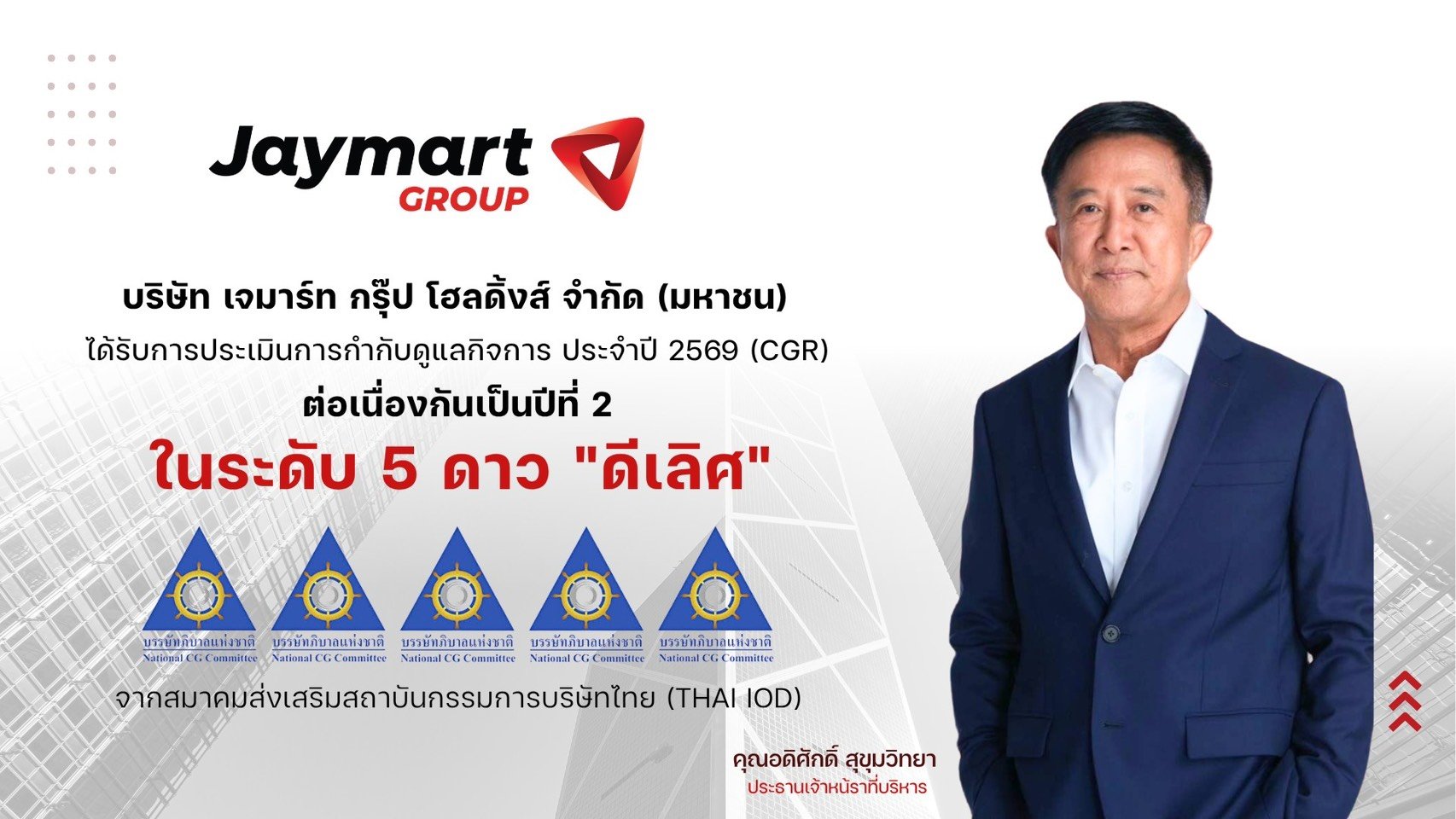 JMART คว้า CGR 5 ดาว ระดับ “ดีเลิศ” ต่อเนื่องปีที่ 2 ชูธรรมาภิบาลขับเคลื่อน Jaymart Ecosystem สร้างความเชื่อมั่นตลาดทุน