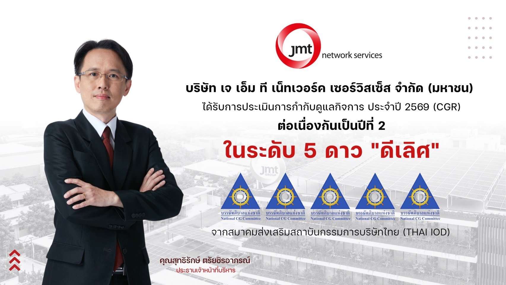 JMT คว้า CGR 2026 ระดับ 5 ดาว “ดีเลิศ” 2 ปีซ้อน ตอกย้ำธรรมาภิบาลธุรกิจบริหารหนี้ สร้างความเชื่อมั่นตลาดทุน