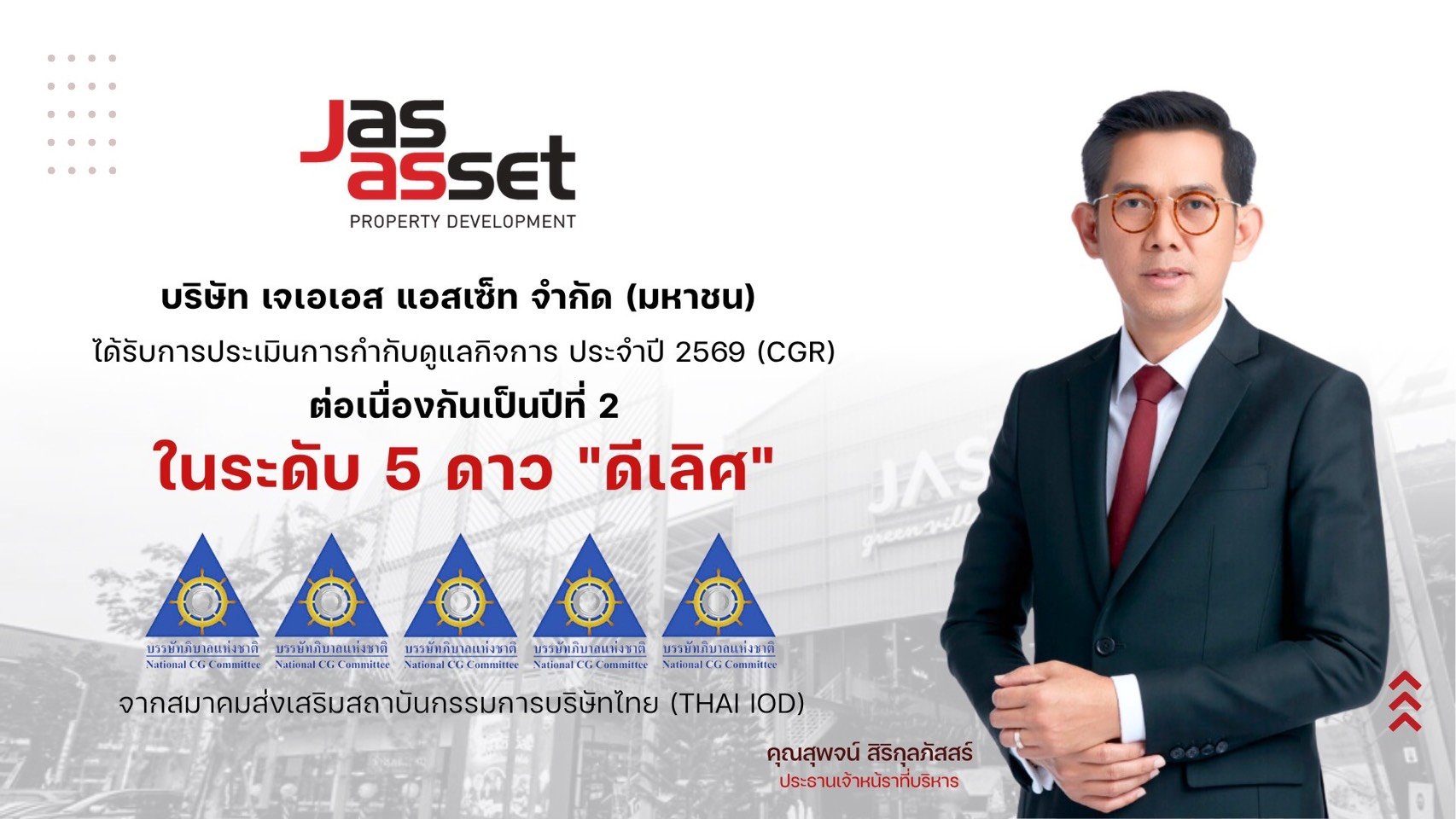 JAS Asset คว้า CGR 5 ดาว ระดับ “ดีเลิศ” ปี 2569 ต่อเนื่อง 2 ปีซ้อน