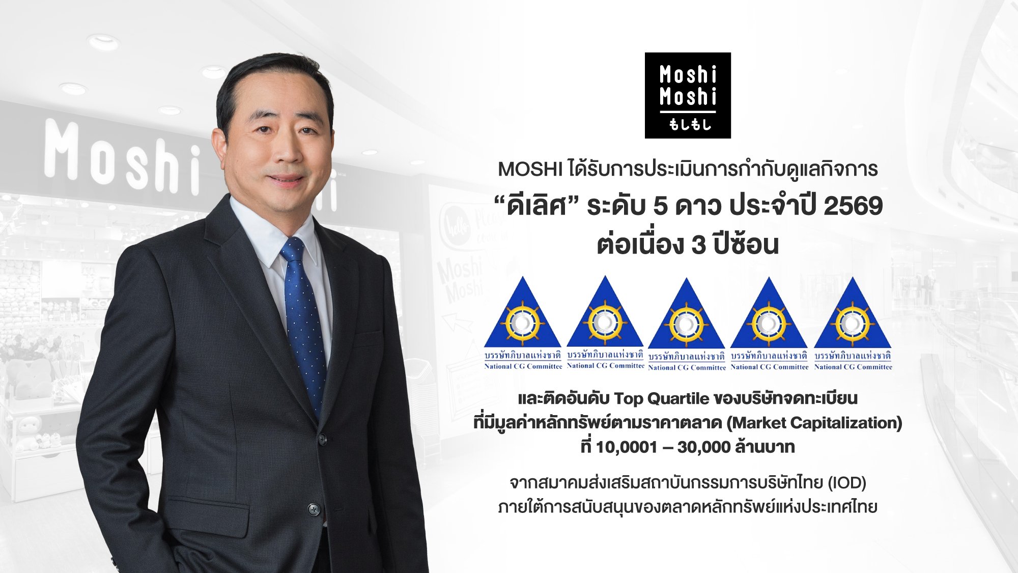 “MOSHI” คว้า CGR ปี 69 ระดับ ‘ดีเลิศ’ 5 ดาว 3 ปีซ้อน