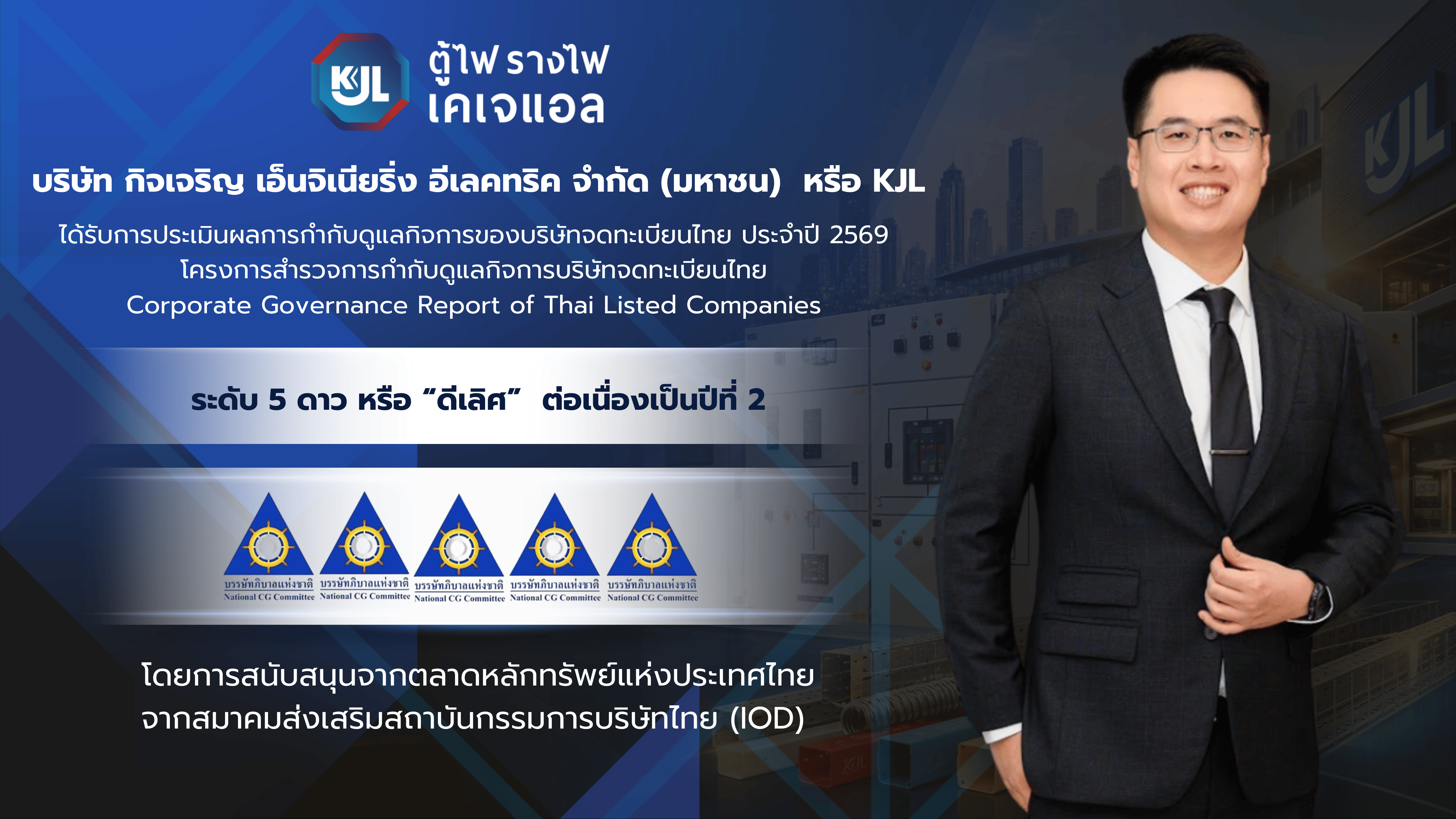 KJL คว้า CGR 5 ดาว ระดับ “ดีเลิศ” ต่อเนื่องปีที่ 2 ตอกย้ำธรรมาภิบาล โปร่งใส มุ่งขับเคลื่อนธุรกิจเติบโตอย่างยั่งยืน