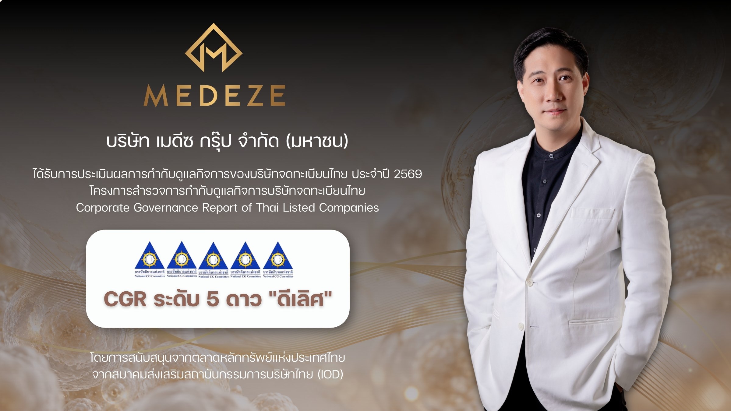 MEDEZE คว้าผลประเมิน CGR 5 ดาว ระดับ “ดีเลิศ” ประจำปี 2569 ตอกย้ำความมุ่งมั่นดำเนินธุรกิจตามหลักธรรมาภิบาล