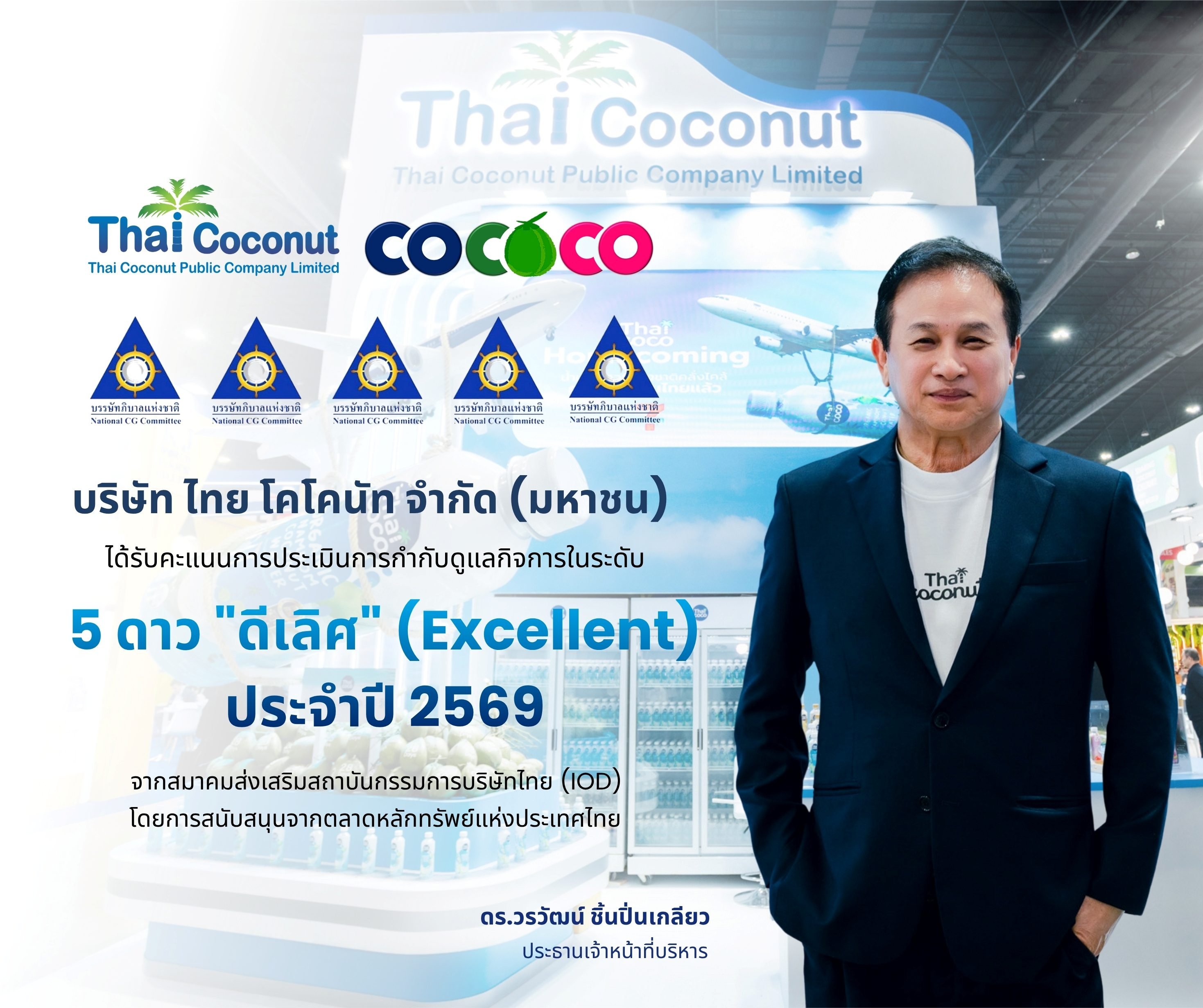 COCOCO คว้า CGR 5 ดาว “ดีเลิศ” ประจำปี 2569 ยกระดับมาตรฐานการกำกับดูแลกิจการ