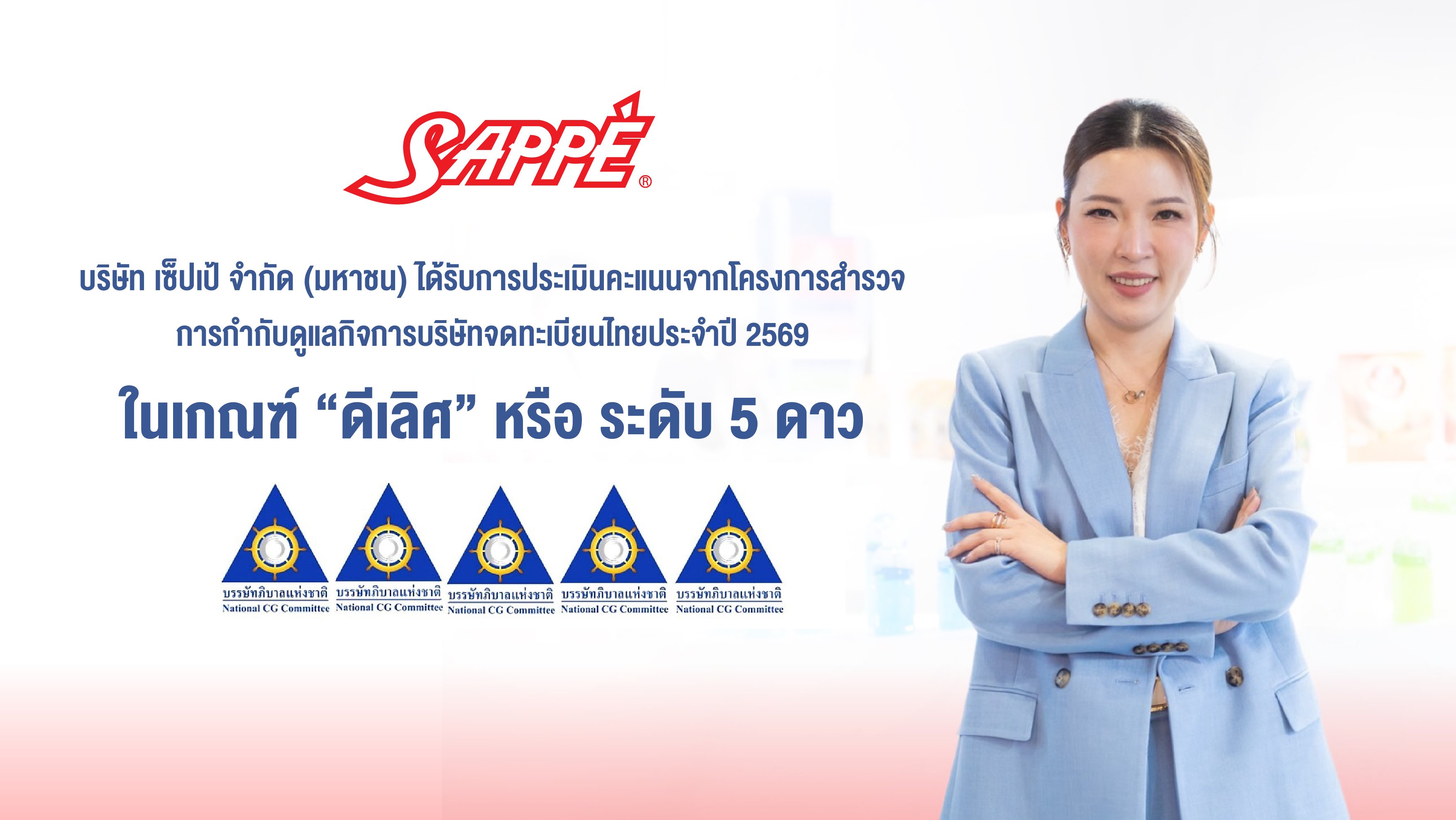 SAPPE ได้รับผลประเมิน CGR ระดับ “ดีเลิศ” 5 ดาว เดินหน้ายกระดับธรรมาภิบาล สร้างความเชื่อมั่นเพื่อการเติบโตอย่างยั่งยืน