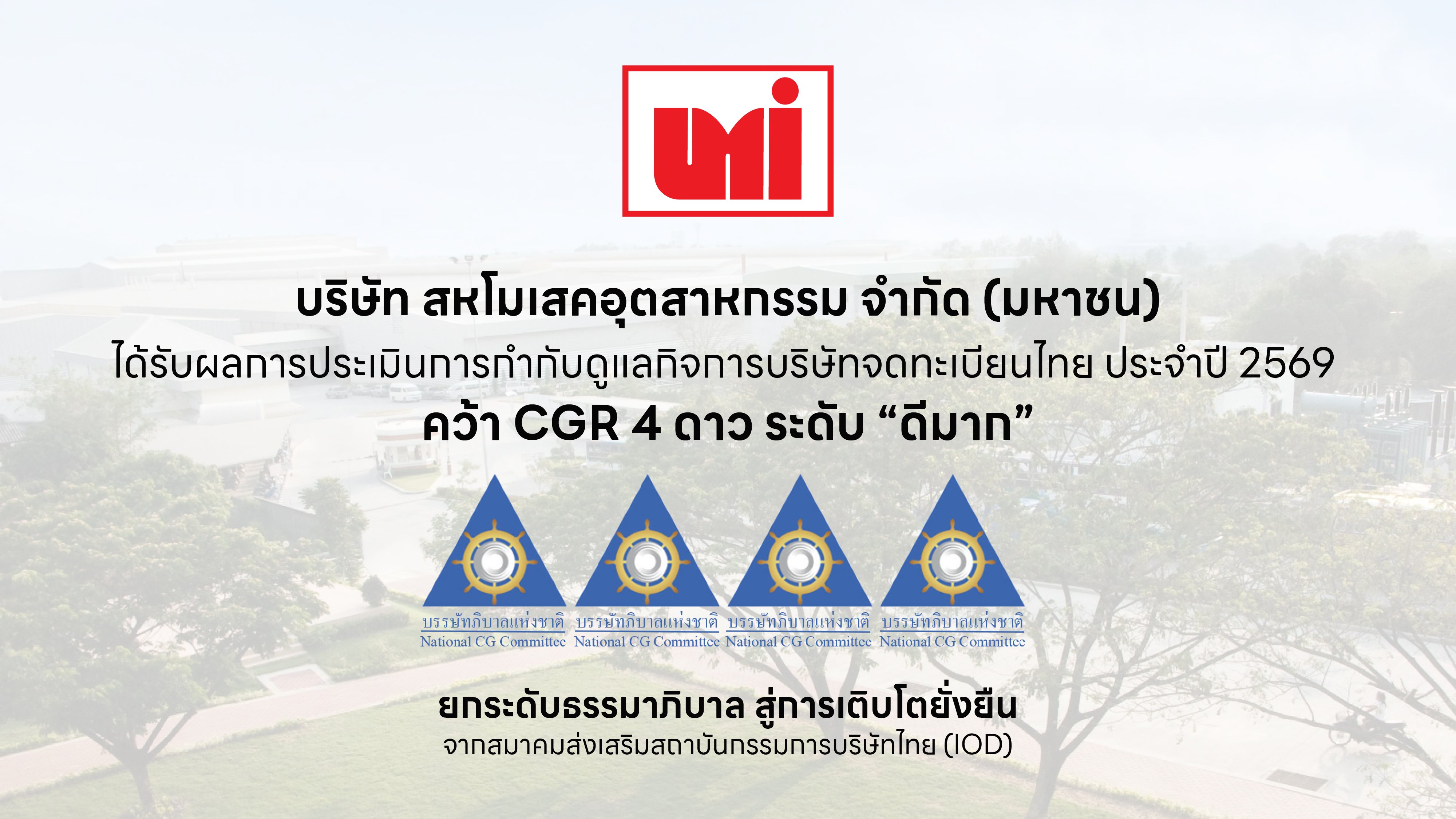 UMI คว้า CGR 4 ดาว ระดับ “ดีมาก” มุ่งยกระดับธรรมาภิบาล สู่การเติบโตยั่งยืน