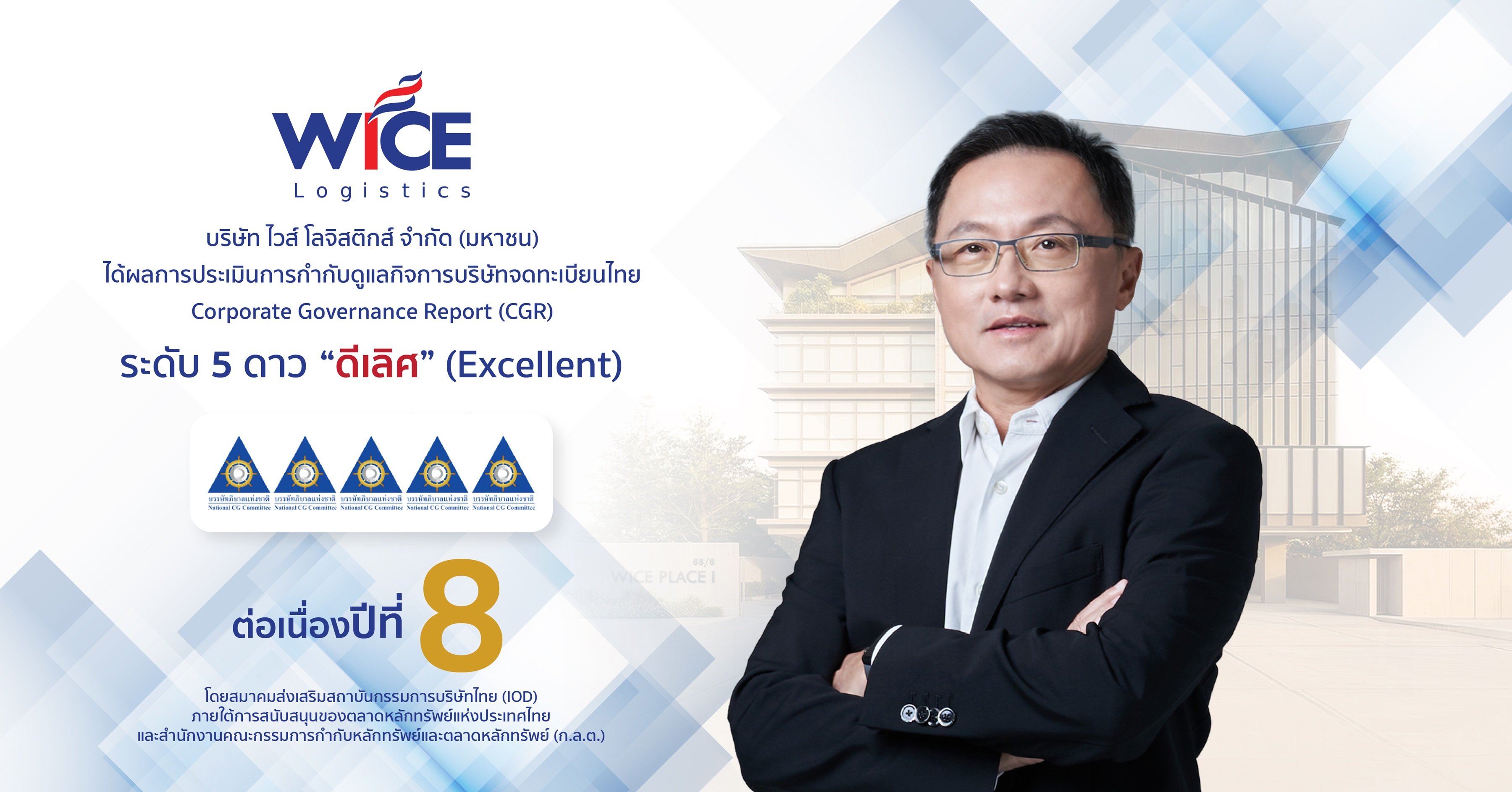 WICE ตอกย้ำผู้นำด้านธรรมาภิบาล คว้า CGR 5 ดาว “ดีเลิศ” 8 ปีซ้อน ติด Top Quartile