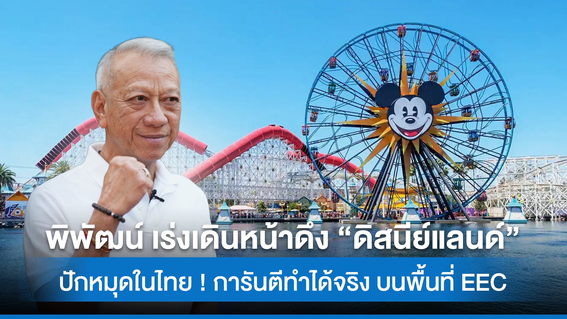 พิพัฒน์ เร่งเดินหน้าดึง “ดิสนีย์แลนด์” ปักหมุดในไทย ! การันตีทำได้จริง บนพื้นที่ EEC