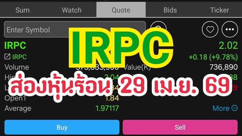 IRPC ส่องหุ้นร้อน 29 เม.ย. 69