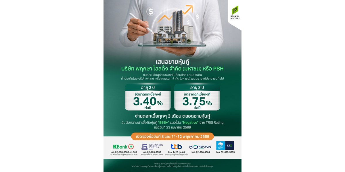 PSH เคาะดอกเบี้ยหุ้นกู้อายุ 2-3 ปี ชูเรทสูงสุด 3.75% ต่อปี พร้อมเปิดจองซื้อแก่ประชาชนทั่วไป 8 และ 11–12 พ.ค. นี้