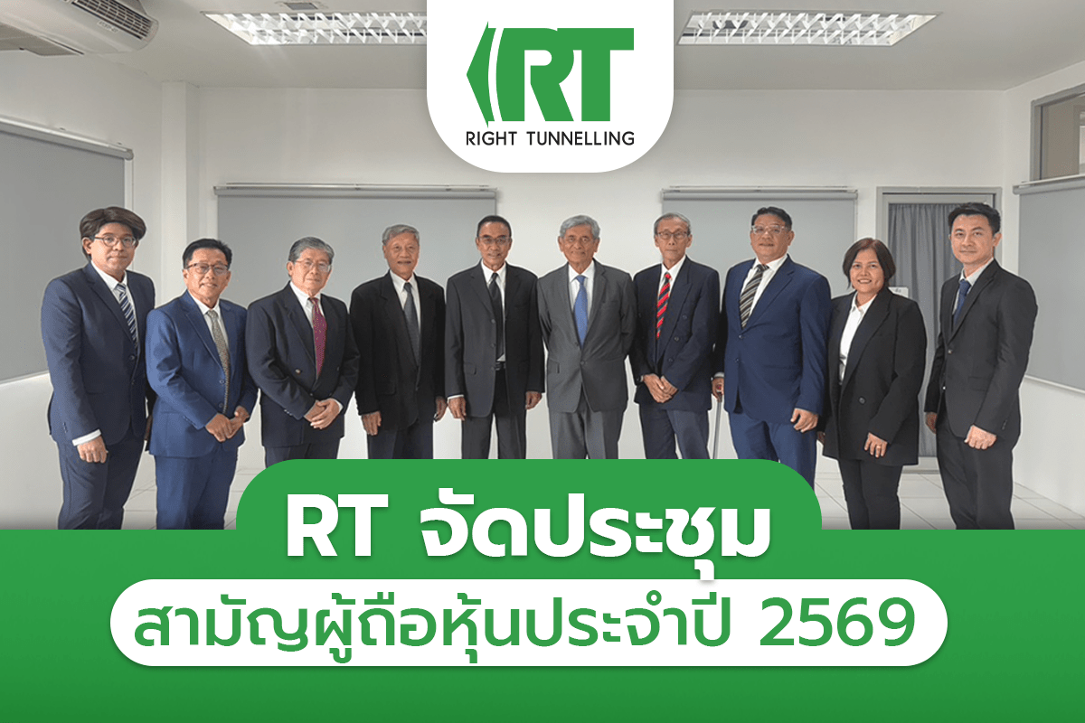 RT จัดประชุมสามัญผู้ถือหุ้นประจำปี 2569