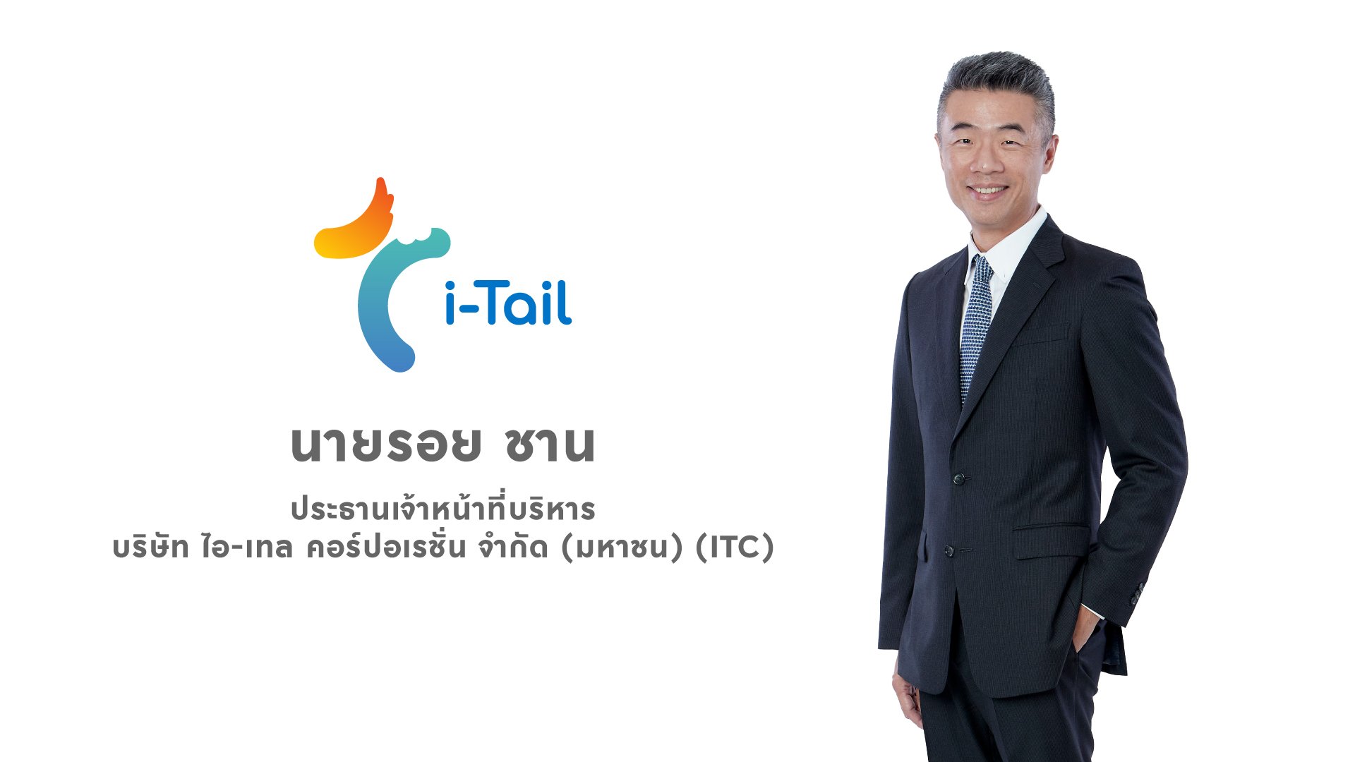 ITC ไตรมาส 1/69 ทุบสถิติโตสูงสุดเป็นประวัติการณ์ตั้งแต่ IPO กวาดยอดขาย 163 ล้านดอลลาร์สหรัฐ เติบโตทะลุ 28.6%