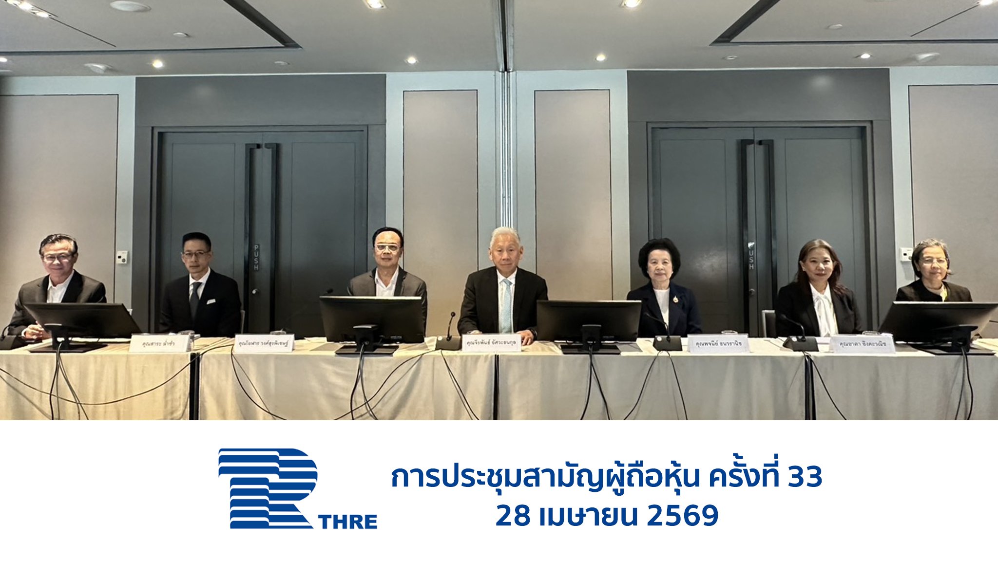ผถห.THRE ไฟเขียวตั้ง “โฮลดิ้งส์” เทนเดอร์แลกหุ้น 1 : 1 เข้าเทรดปลายปีนี้