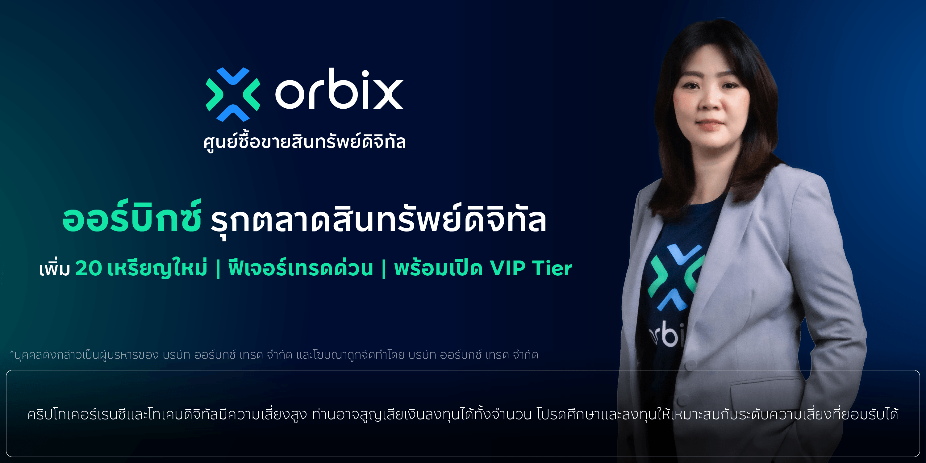 orbix รุกตลาดสินทรัพย์ดิจิทัล เพิ่ม 19 เหรียญใหม่ พร้อมเปิดตัวฟีเจอร์เทรดด่วนและ VIP Tier ตอบโจทย์นักลงทุนทุกระดับ