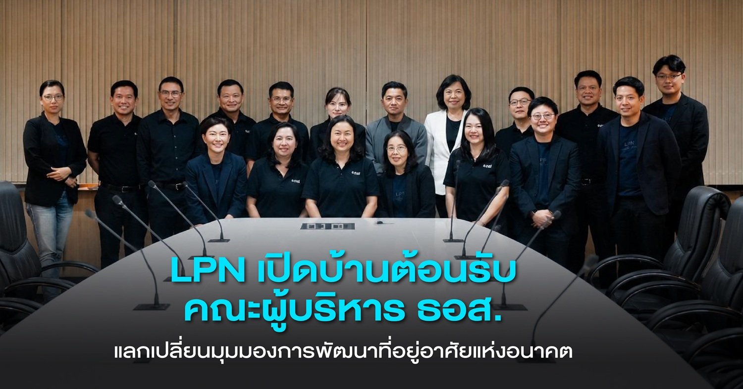 LPN เปิดบ้านต้อนรับคณะผู้บริหาร ธอส. แลกเปลี่ยนมุมมองการพัฒนาที่อยู่อาศัยแห่งอนาคต