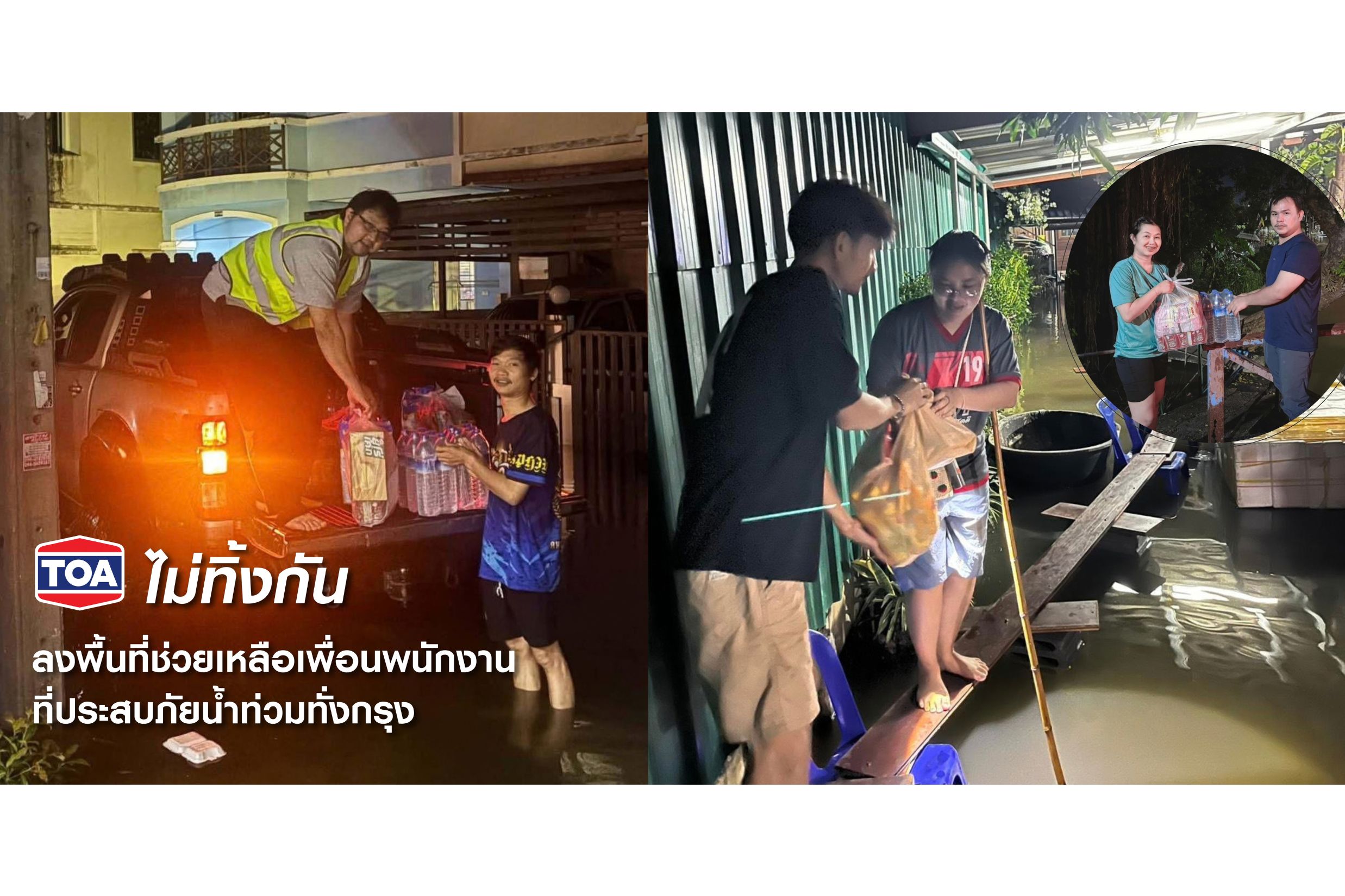 TOA ไม่ทิ้งกัน ระดมพนักงานจิตอาสาลงพื้นที่เร่งส่งมอบถุงยังชีพและสิ่งของจำเป็น ช่วยเหลือเพื่อนพนักงานที่ประสบภัยน้ำท่วมทั่วกรุง