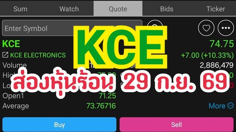 KCE ส่องหุ้นร้อน 29 ก.ย. 69