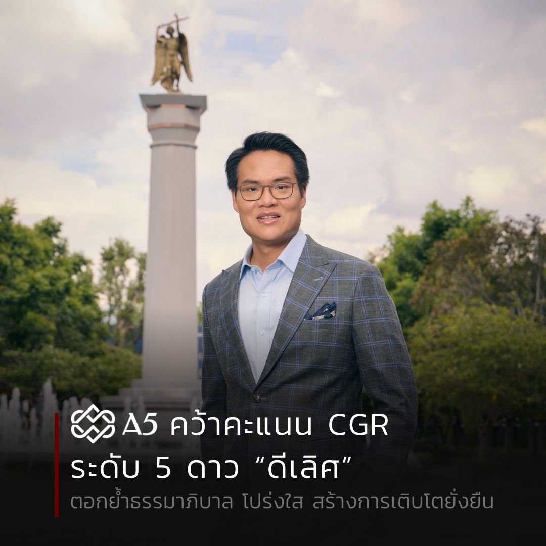 A5 คว้าคะแนน CGR ระดับ 5 ดาว “ดีเลิศ”  ตอกย้ำธรรมาภิบาล โปร่งใส สร้างการเติบโตยั่งยืน