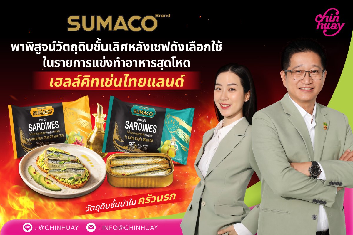 เมื่อครัวนรกเลือกใช้! SUMACO ปลากระป๋องพรีเมียม จาก CH ที่เชฟ Hell’s Kitchen Thailand Season ไว้ใจ