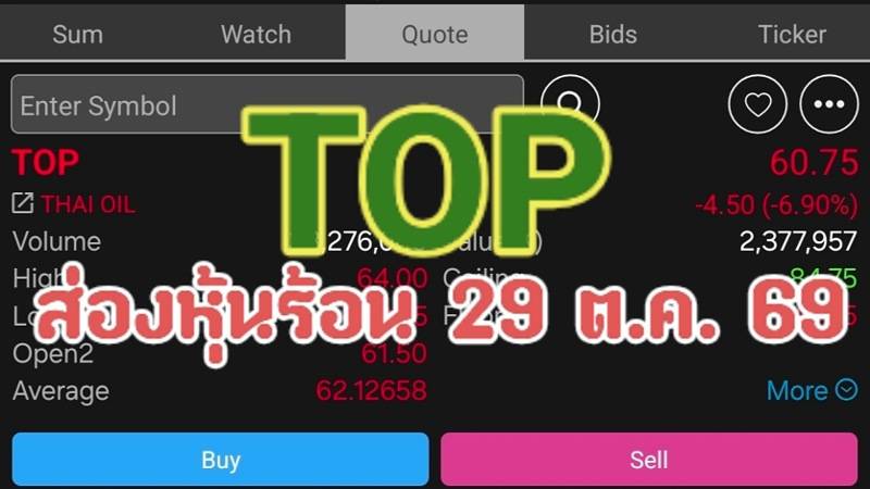 TOP ส่องหุ้นร้อน 29 ต.ค. 69