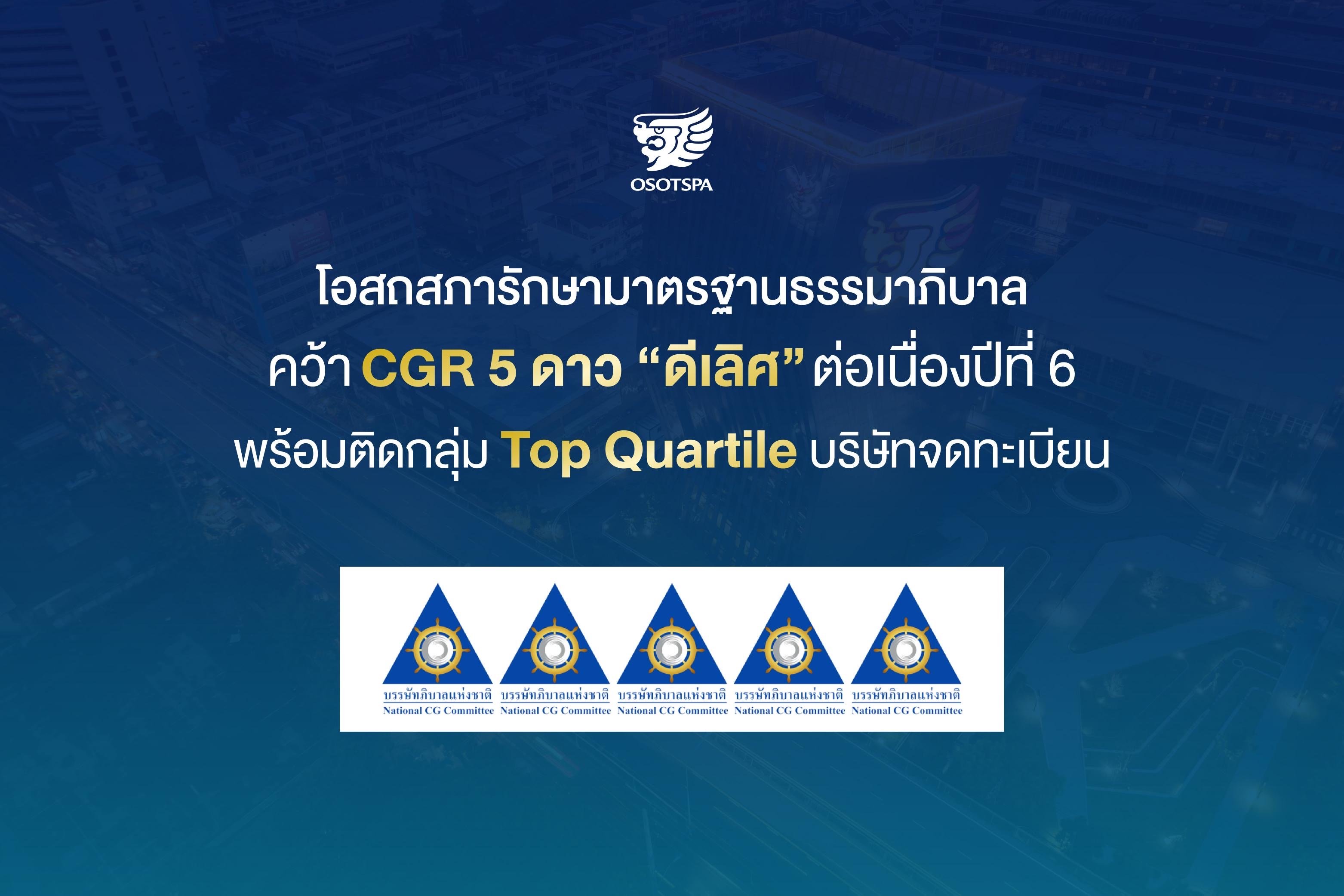 โอสถสภารักษามาตรฐานธรรมาภิบาล คว้า CGR 5 ดาว “ดีเลิศ” ต่อเนื่องปีที่ 6 พร้อมติดกลุ่ม Top Quartile บริษัทจดทะเบียน