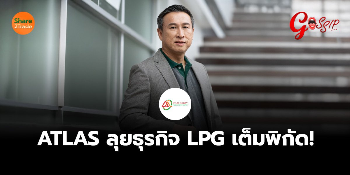 ATLAS ลุยธุรกิจ LPG เต็มพิกัด!