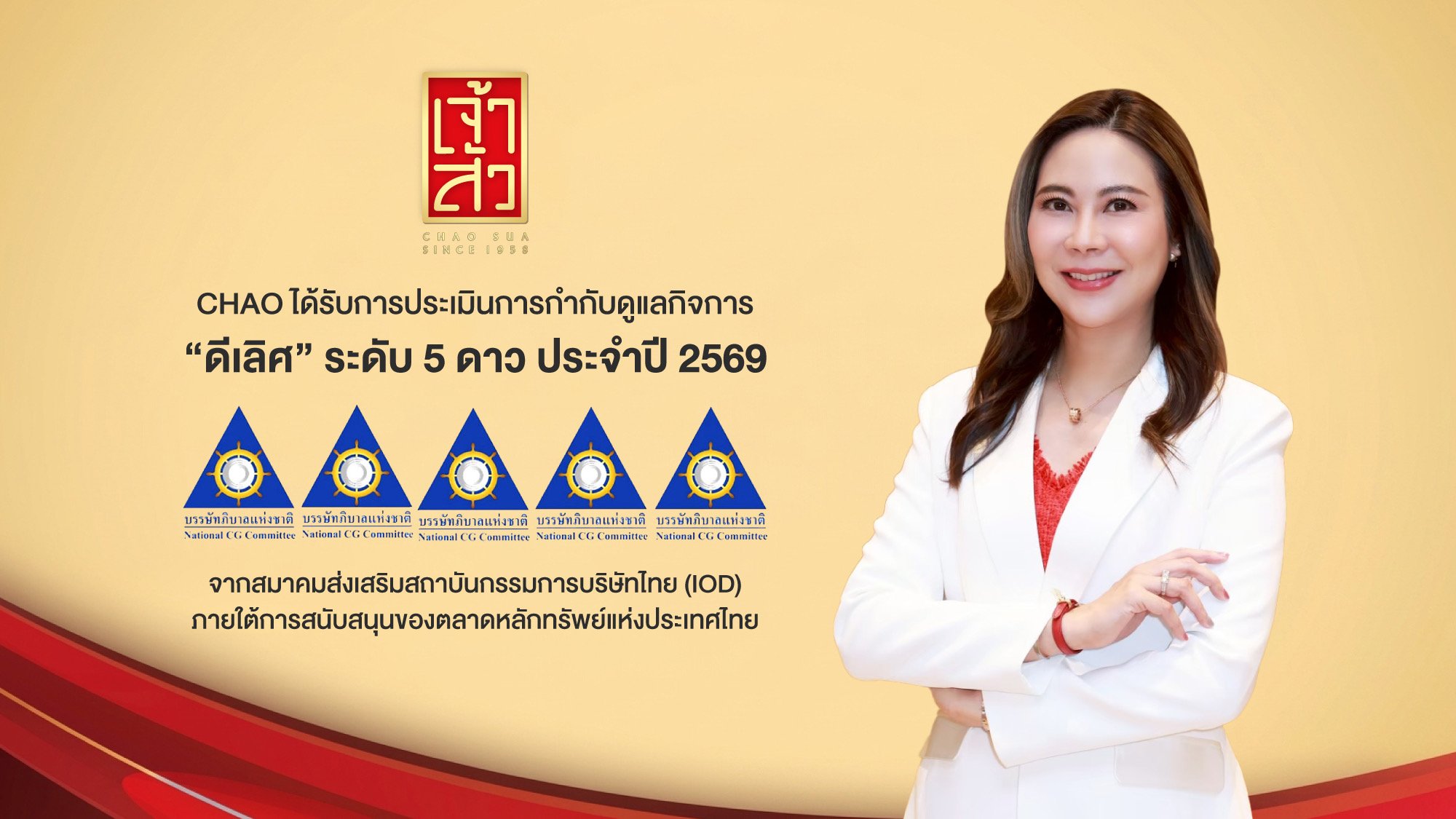 CHAO คว้า CGR ในเกณฑ์ “ดีเลิศ” ระดับ 5 ดาว ประจำปี 2569