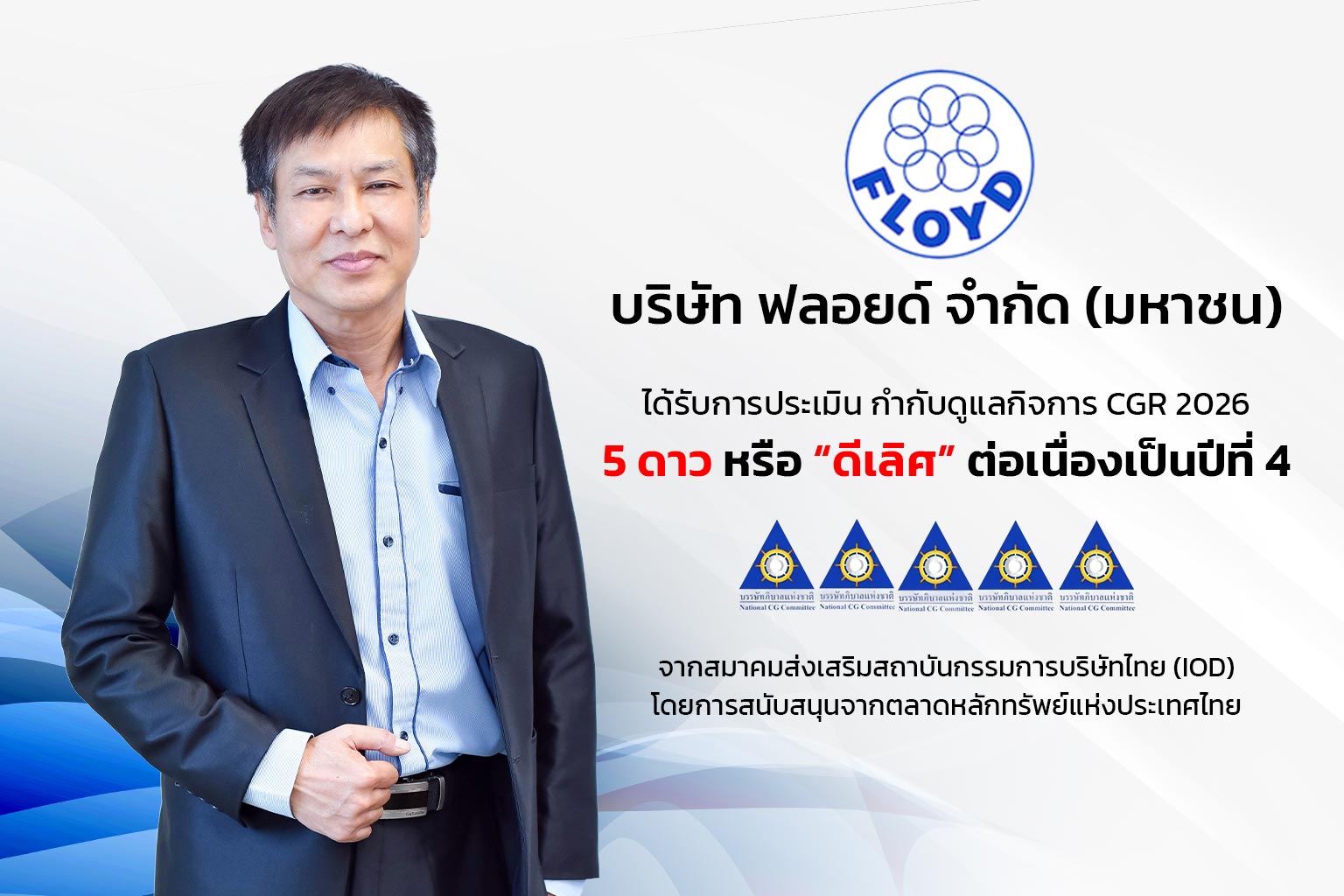 FLOYD ได้รับการประเมิน CGR 5 ดาว ประจำปี 2569 ตอกย้ำองค์กรกำกับดูแลกิจการที่ดี ต่อเนื่องเป็นปีที่ 4