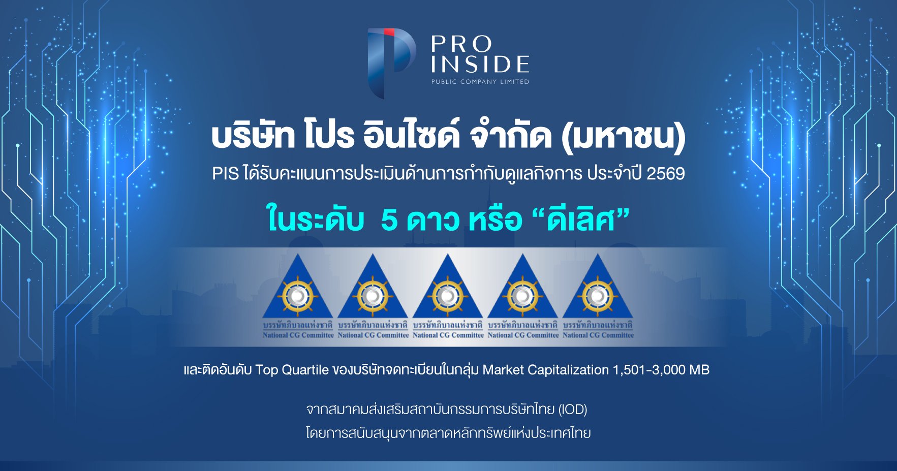 PIS สุดยอด! คว้า CGR ระดับ “ดีเลิศ” 5 ดาว ตอกย้ำองค์กรกำกับดูแลกิจการที่ดี