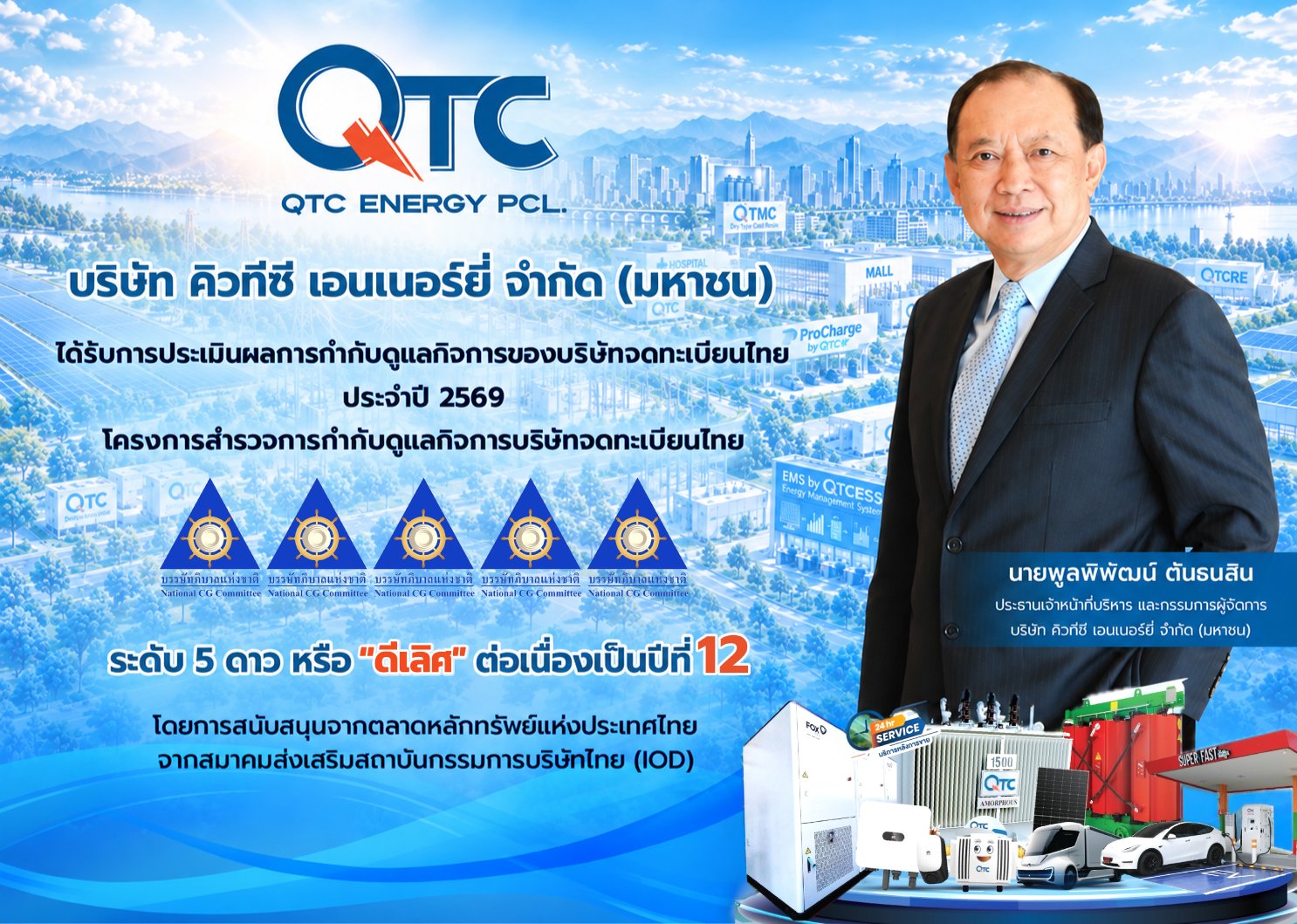 QTC คว้า CGR 5 ดาว ระดับ “ดีเลิศ” 12 ปีซ้อน ตอกย้ำผู้นำธุรกิจยั่งยืน