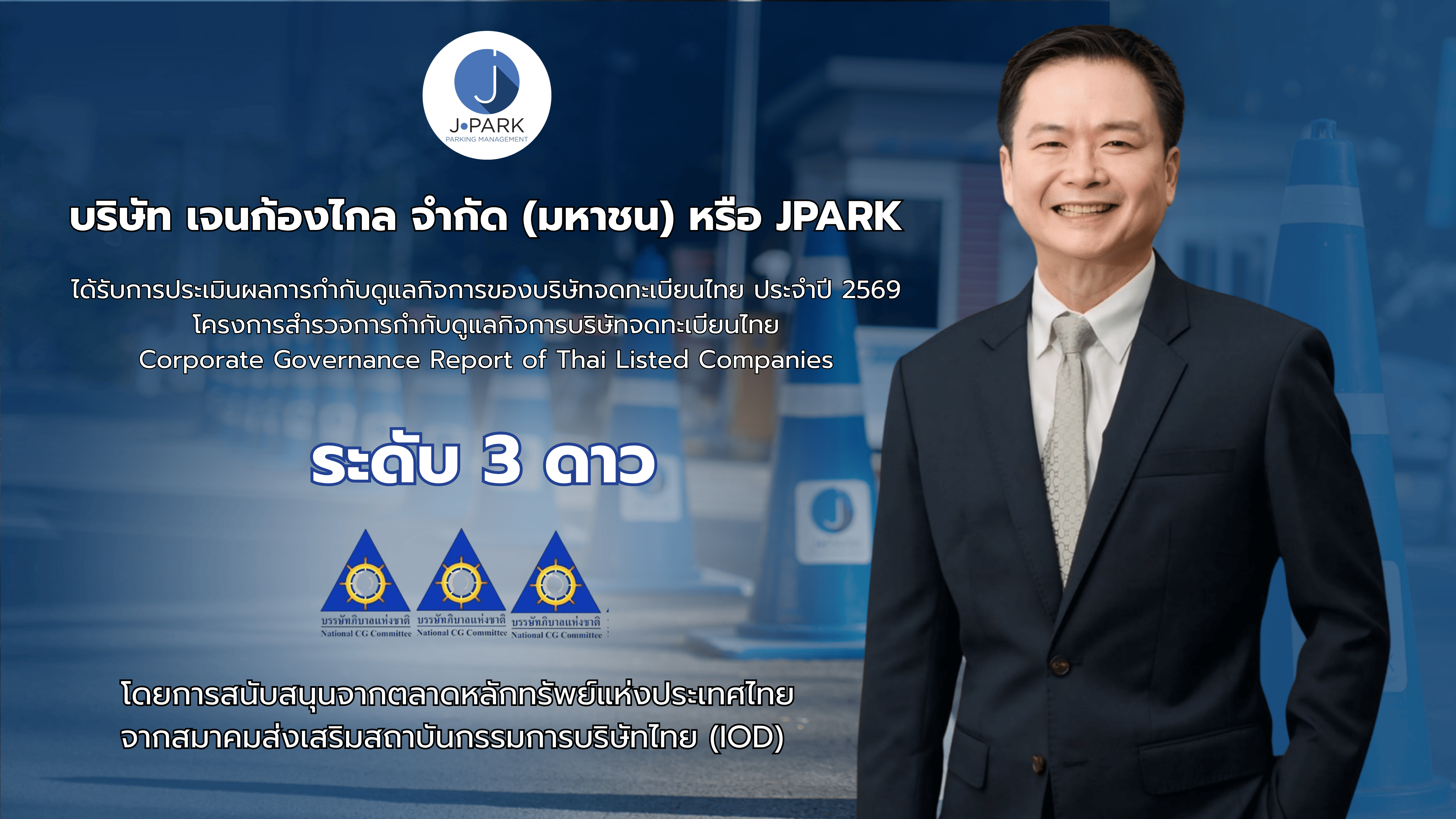 JPARK ได้รับผลประเมิน CGR ปี 2569 ระดับ 3 ดาว สะท้อนการให้ความสำคัญกับการกำกับดูแลกิจการ