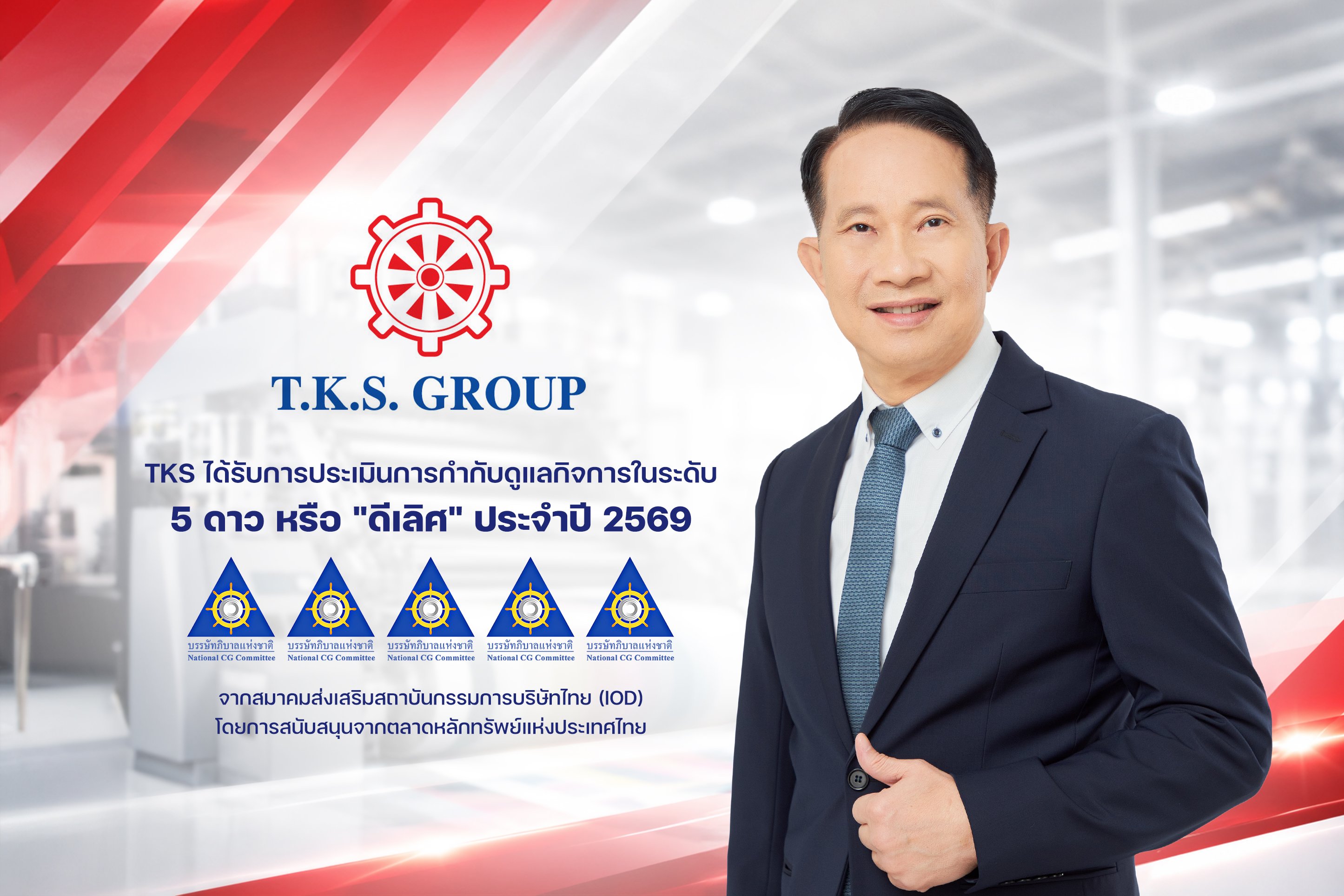 TKS คว้าผลประเมิน CGR 5 ดาว ระดับ “ดีเลิศ” ประจำปี 2569