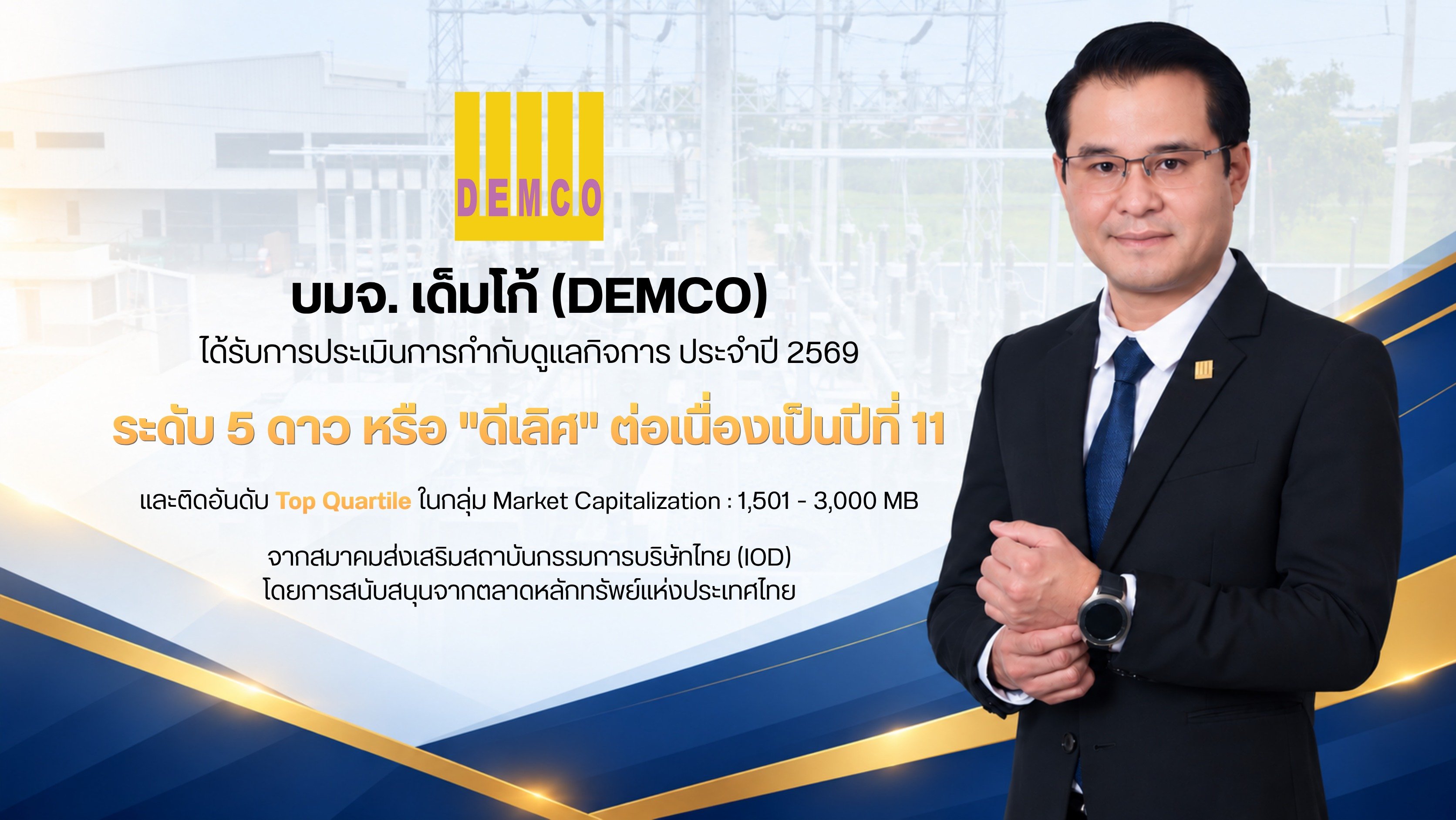 DEMCO ตอกย้ำหลักธรรมาภิบาล! คว้า CGR ระดับ 5 ดาว “ดีเลิศ” ต่อเนื่อง 11 ปี
