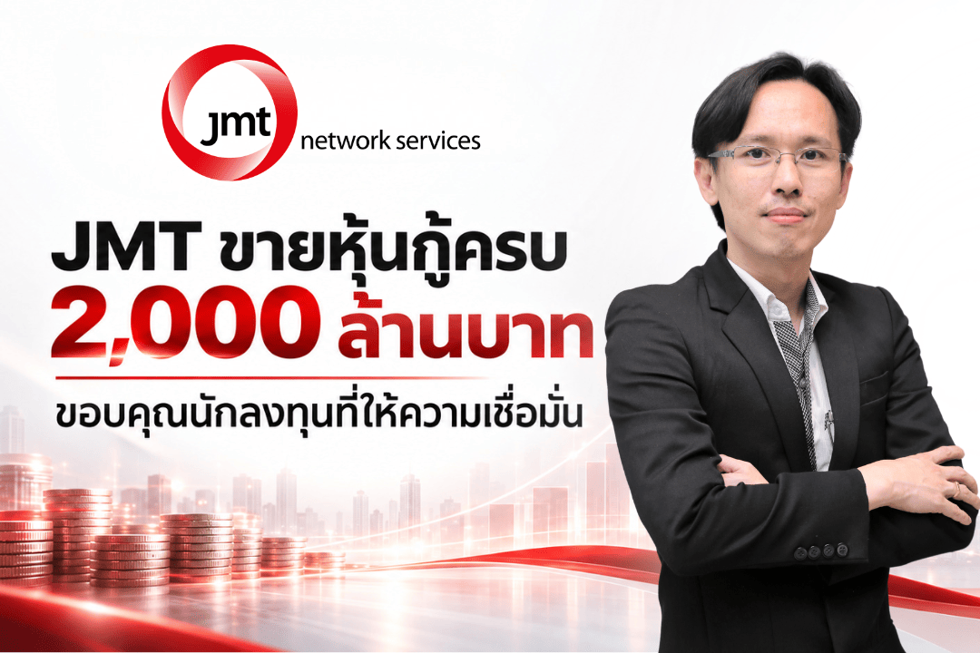JMT ปิดขายหุ้นกู้ 2,000 ล้านบาทเต็มจำนวน! ขอบคุณนักลงทุน พร้อมเดินหน้ารับโอกาสเติบโตธุรกิจบริหารหนี้