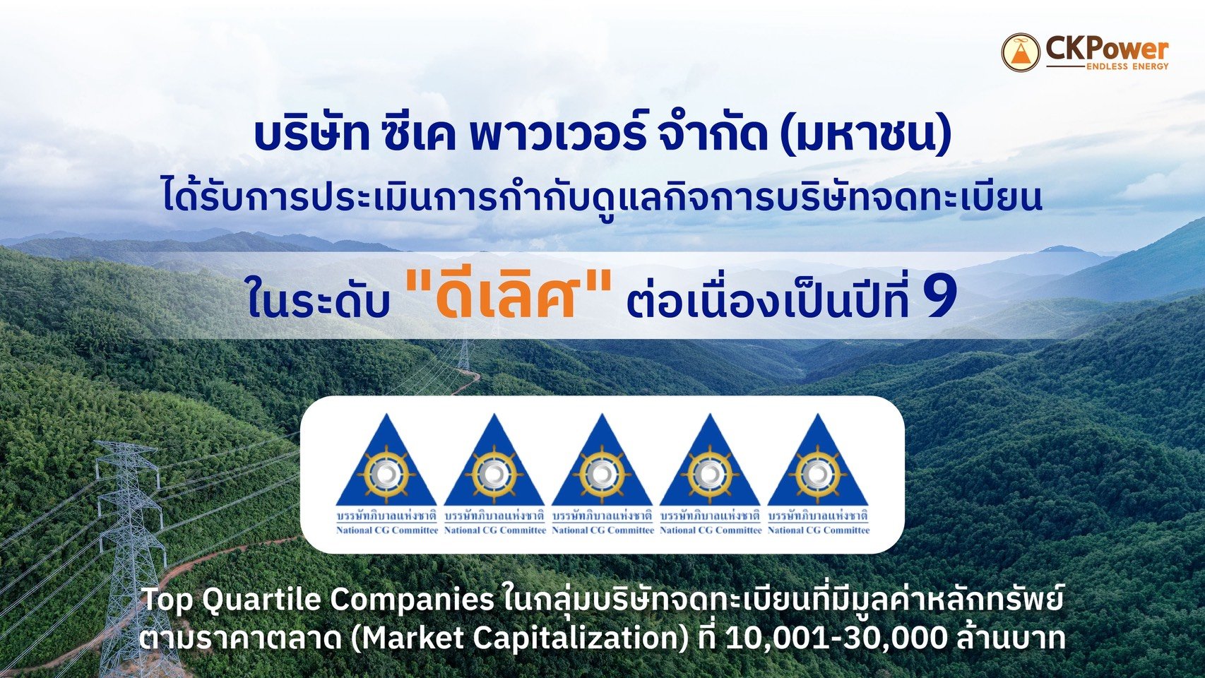 CKP ได้รับการประเมิน CGR 2569 ระดับ "ดีเลิศ" 5 ดาว  ต่อเนื่องปีที่ 9