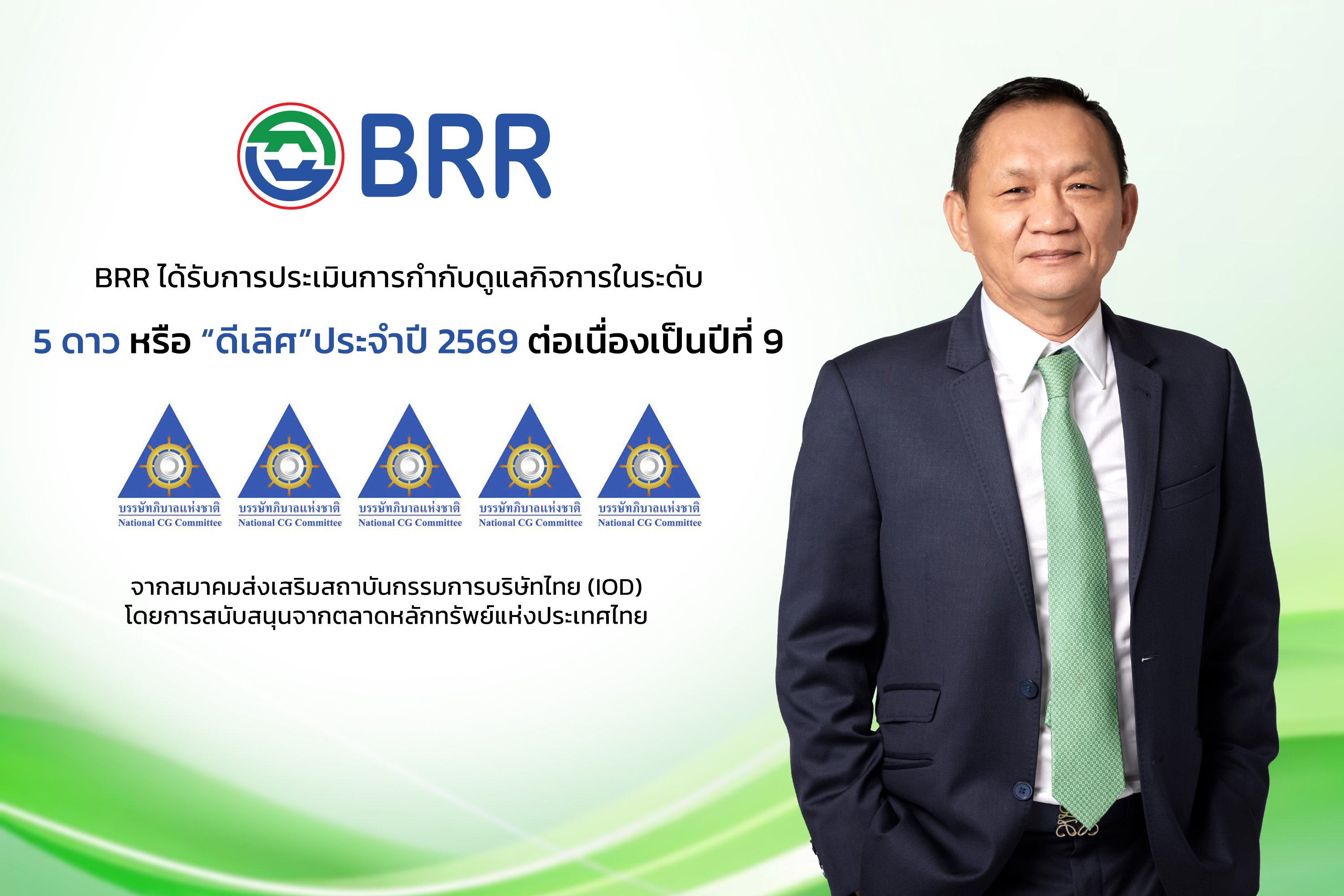 BRR รักษามาตรฐาน CGR 5 ดาว 9 ปีซ้อน ตอกย้ำศักยภาพการบริหารองค์กรตามหลักธรรมาภิบาล