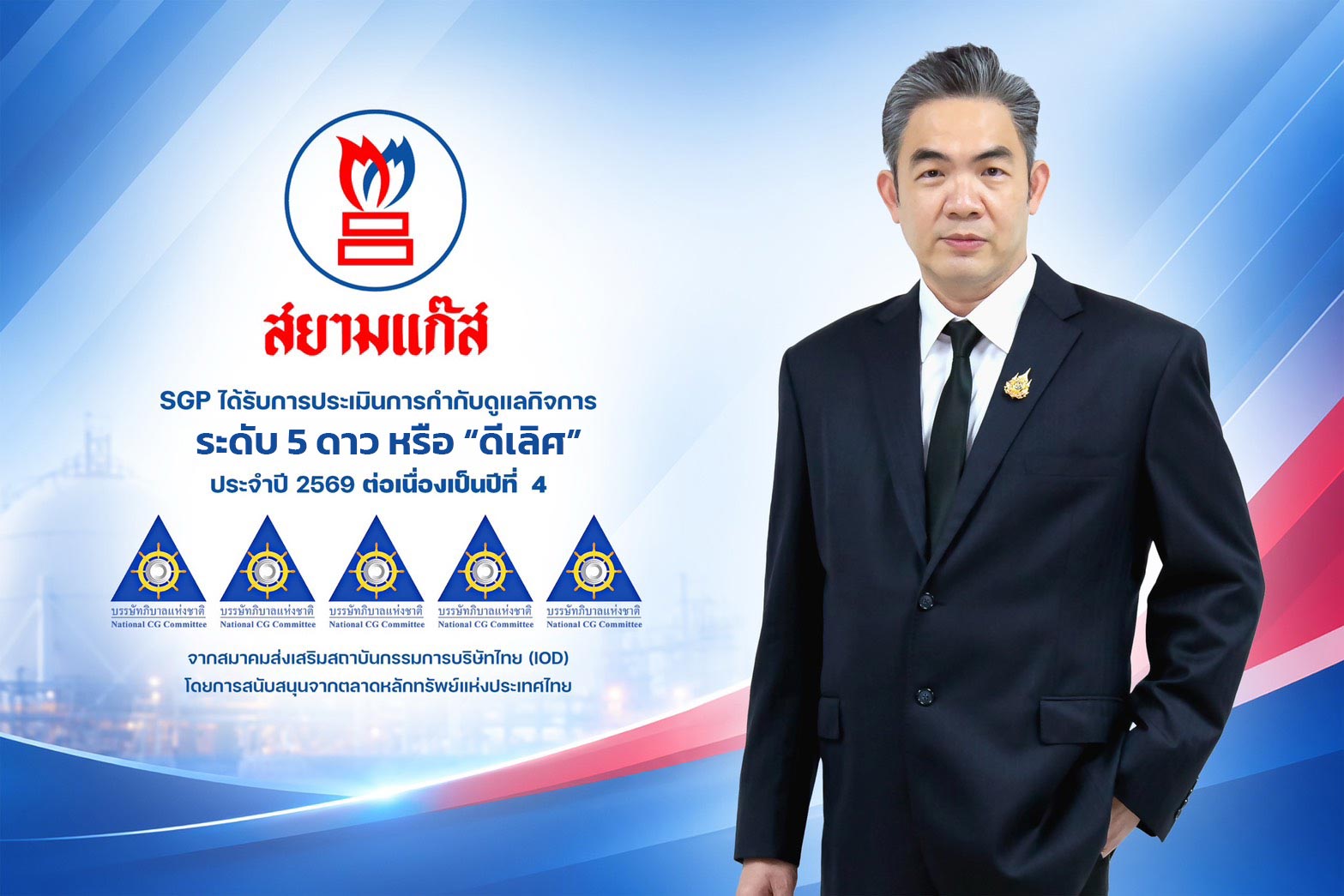 SGP รักษาระดับ CGR 5 ดาว “ดีเลิศ” 4 ปีติดต่อกัน สะท้อนความแข็งแกร่งด้านการบริหารองค์กร