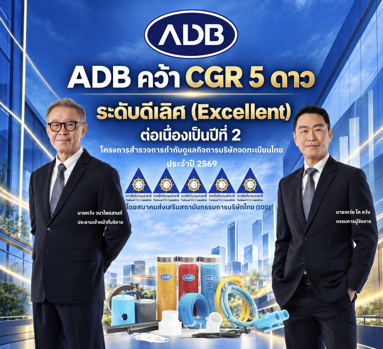 ADB คว้า CGR 5 ดาว ระดับ “ดีเลิศ” ปี 2569 ต่อเนื่อง 2 ปีซ้อน